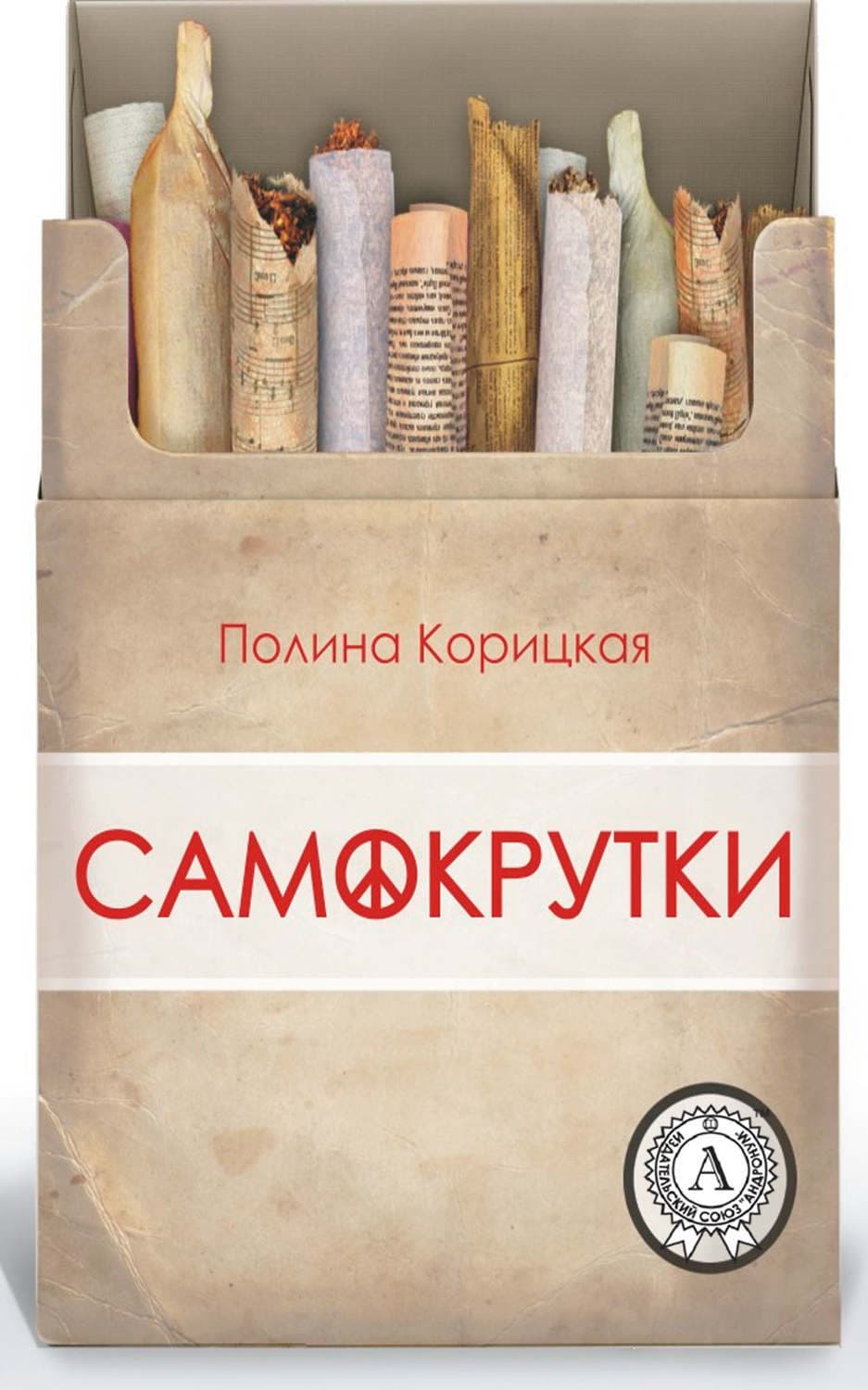 Обложка книги «Самокрутки» — Полина Корицкая