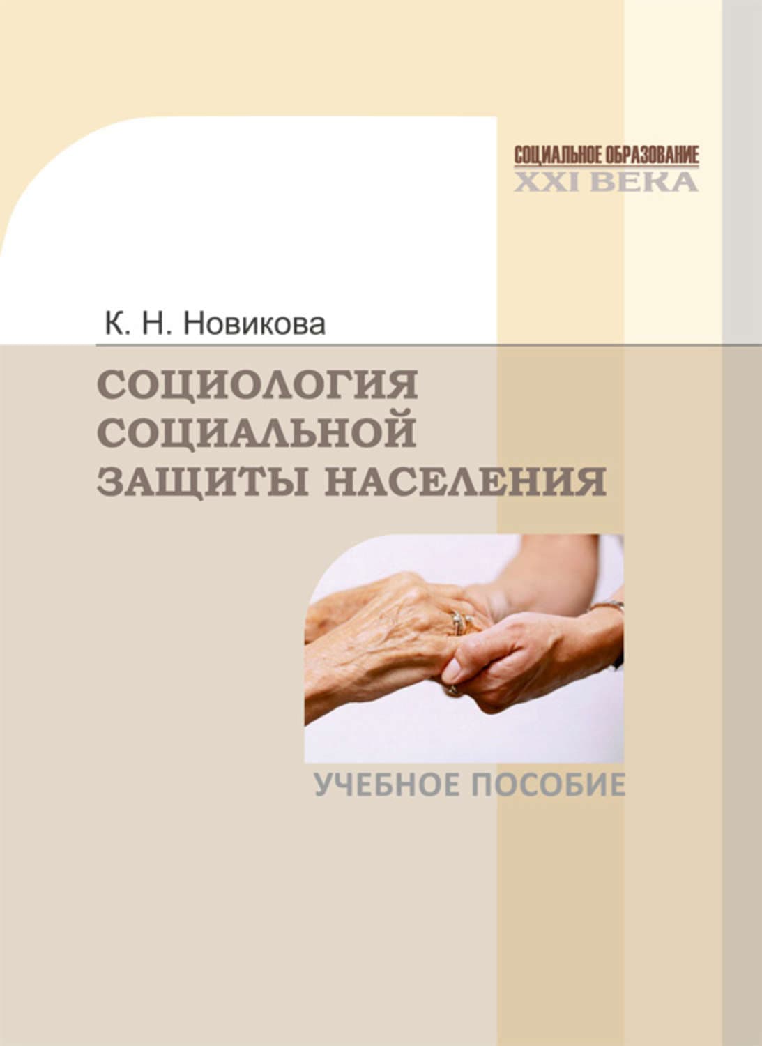 Обложка книги «Социология социальной защиты населения» — Клавдия Новикова