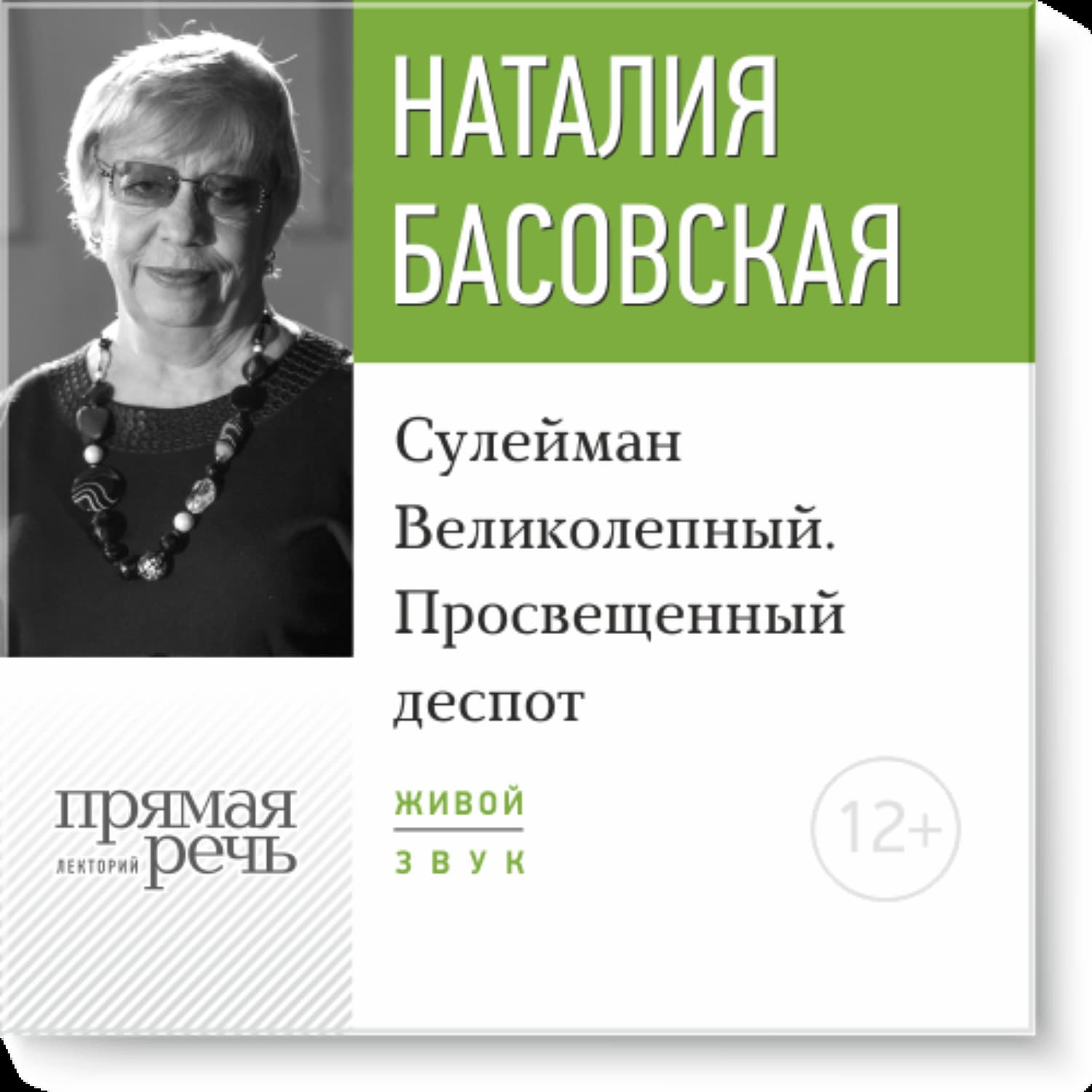 Обложка книги «Лекция «Сулейман Великолепный. Просвещенный деспот»» — Наталия Басовская