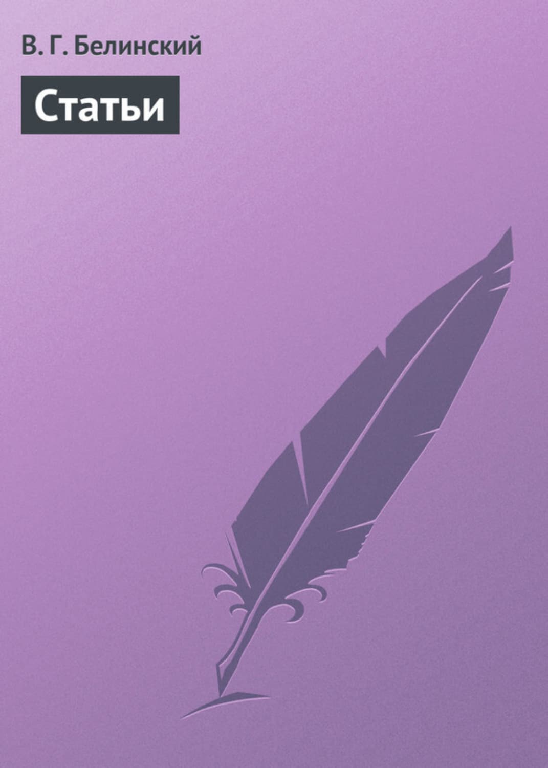 Обложка книги «Статьи» — Виссарион Белинский