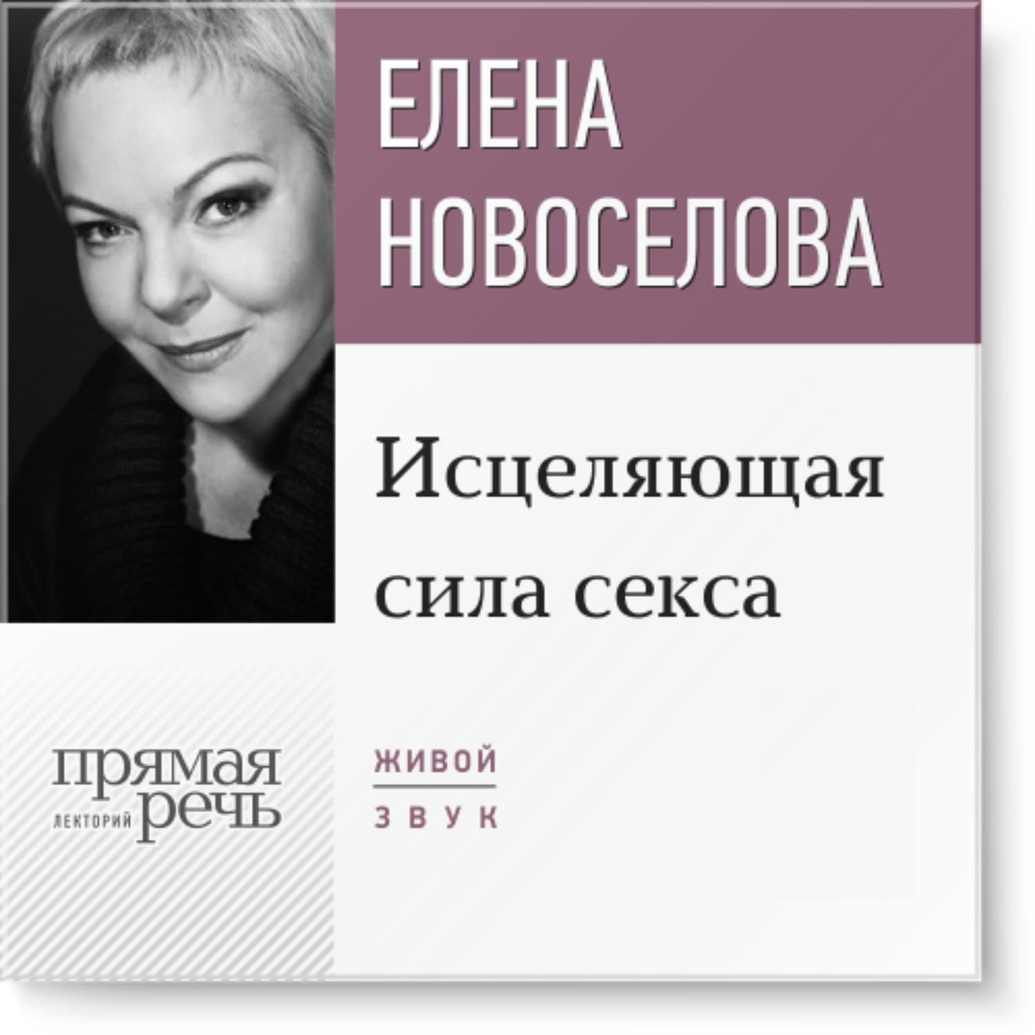 Обложка книги «Лекция «Исцеляющая сила секса»» — Елена Новоселова, Трейси Деонн