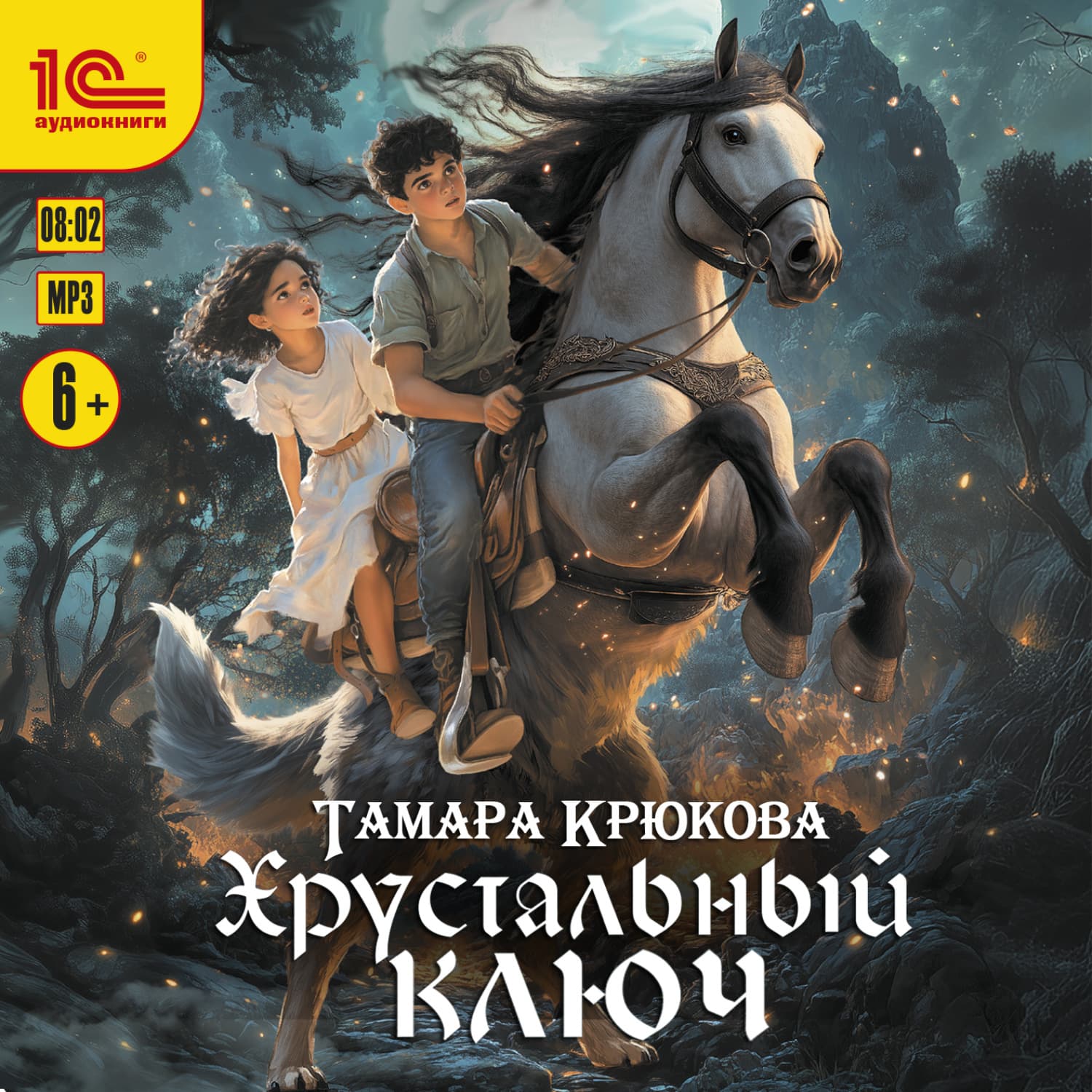 Обложка книги «Хрустальный ключ» — Тамара Крюкова