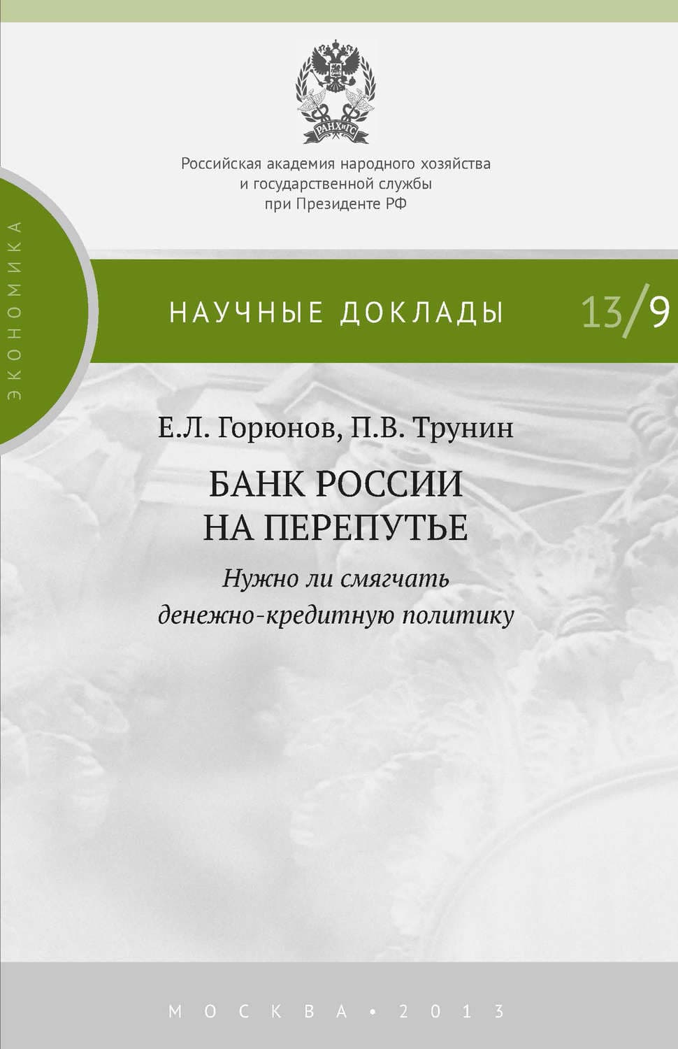 Обложка книги «Банк России на перепутье. Нужно ли смягчать денежно-кредитную политику» — Е. Л. Горюнов