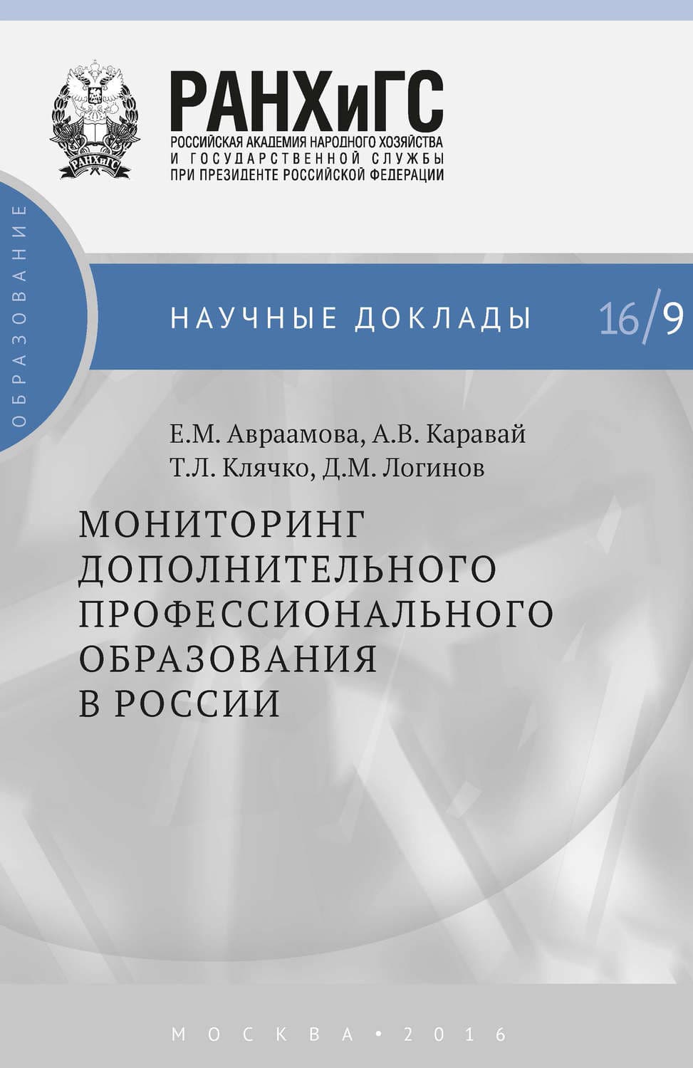 Обложка книги «Мониторинг дополнительного профессионального образования в России» — Т. Л. Клячко