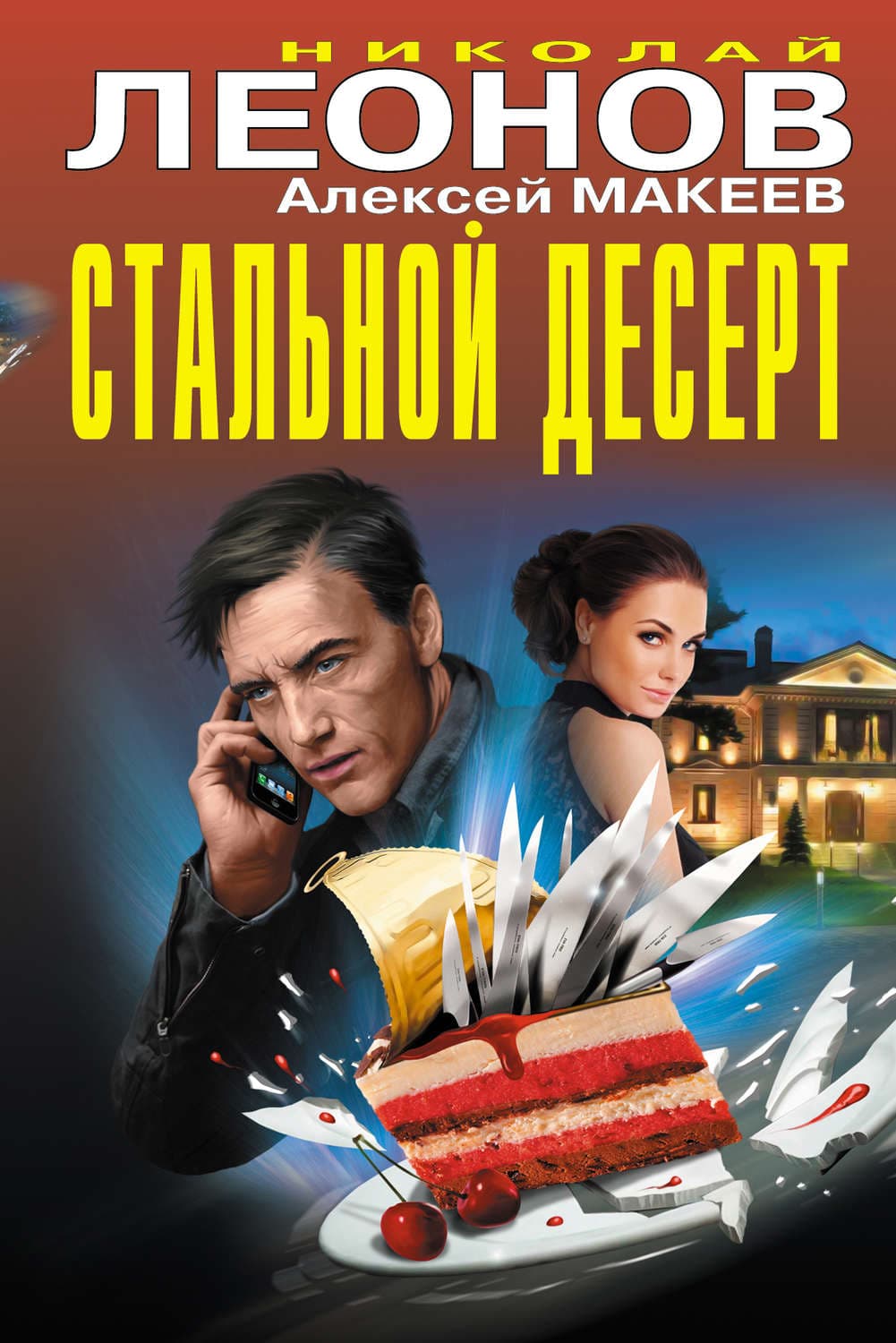 Обложка книги «Стальной десерт» — Николай Леонов