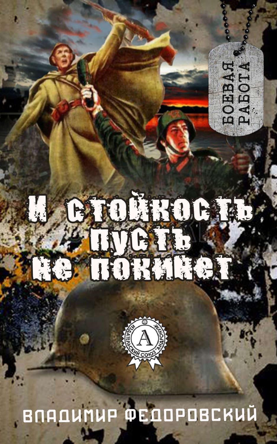 Обложка книги «И стойкость пусть не покинет» — Владимир Федоровский