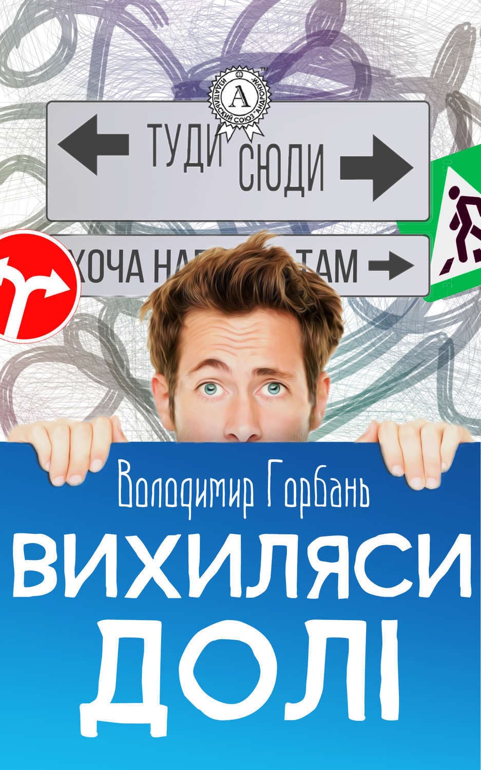 Обложка книги «Вихиляси долi» — Владимир Горбань