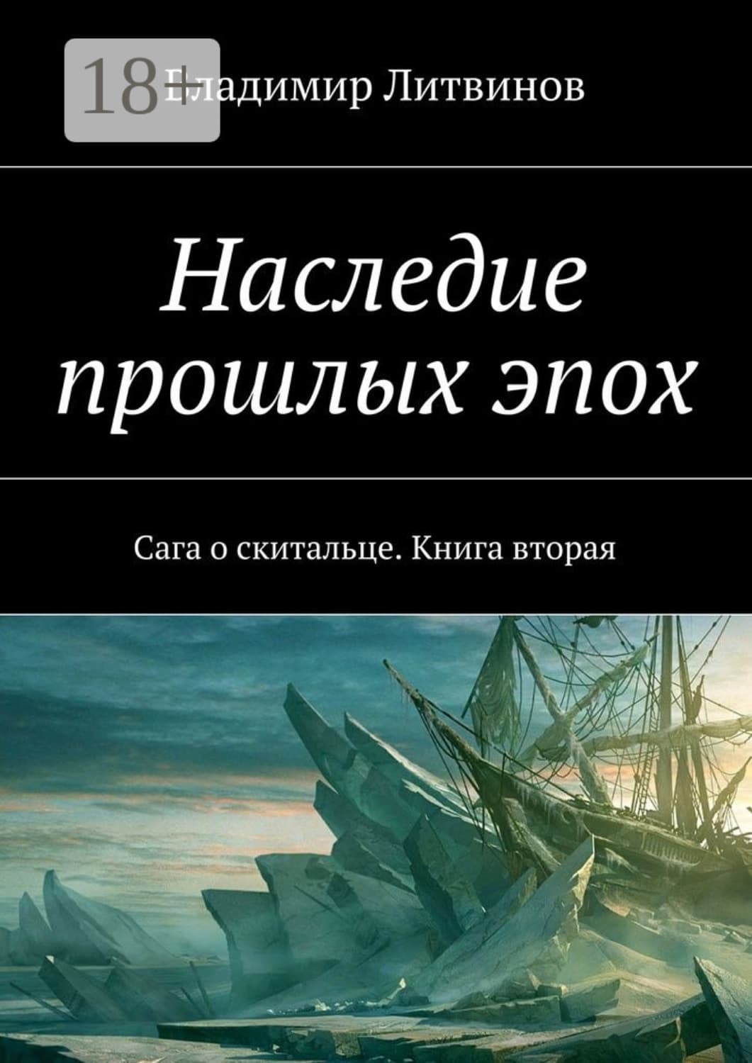Обложка книги «Наследие прошлых эпох. Сага о скитальце. Книга вторая» — Владимир Литвинов