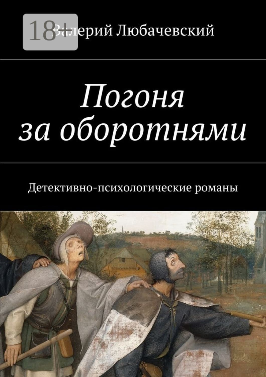 Обложка книги «Погоня за оборотнями. Детективно-психологические романы» — Валерий Любачевский