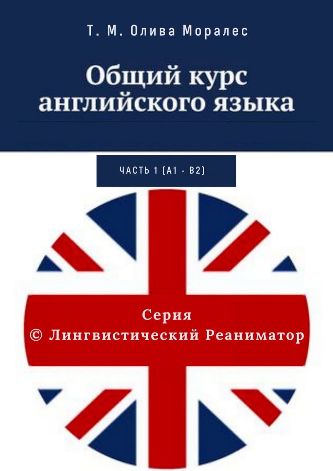 Обложка книги «Общий курс английского языка. Часть 1 (А1 – В2)» — Татьяна Олива Моралес