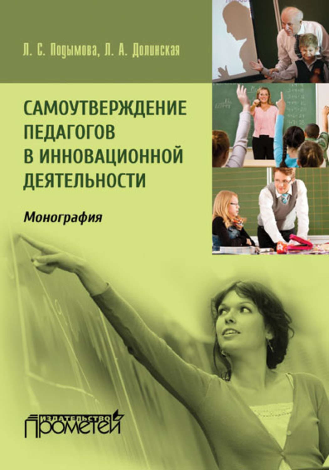 Обложка книги «Самоутверждение педагогов в инновационной деятельности» — Л. С. Подымова
