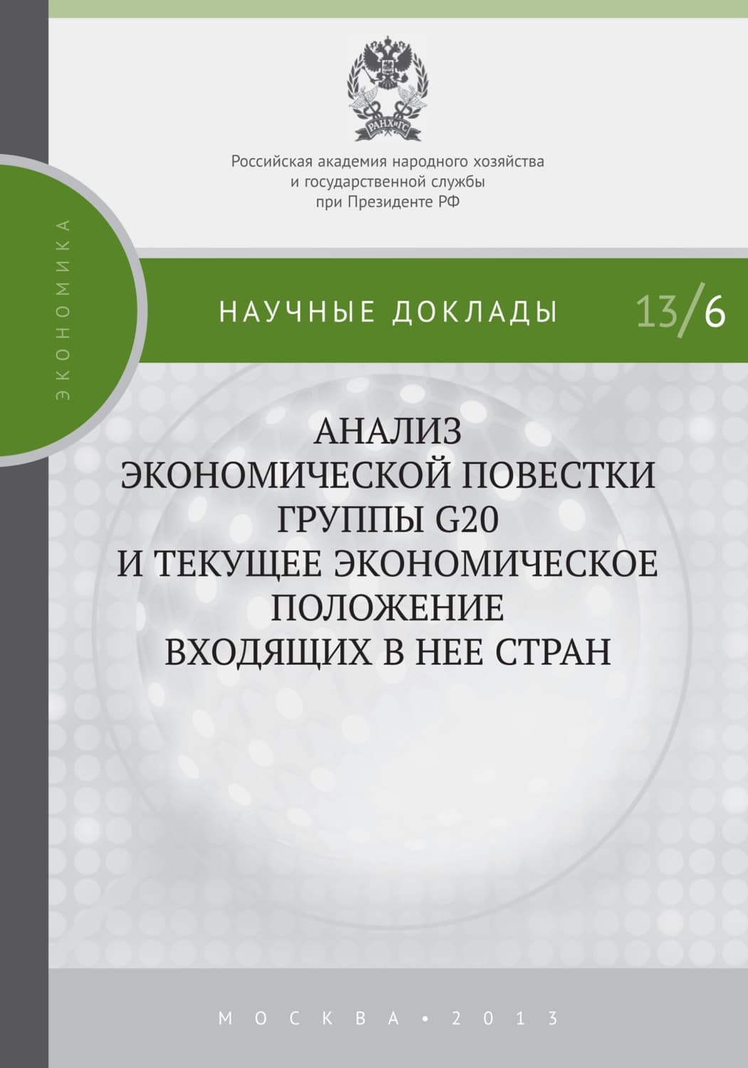 Обложка книги «Анализ экономической повестки группы G20 и текущее экономическое положение входящих в нее стран» — С. М. Дробышевский