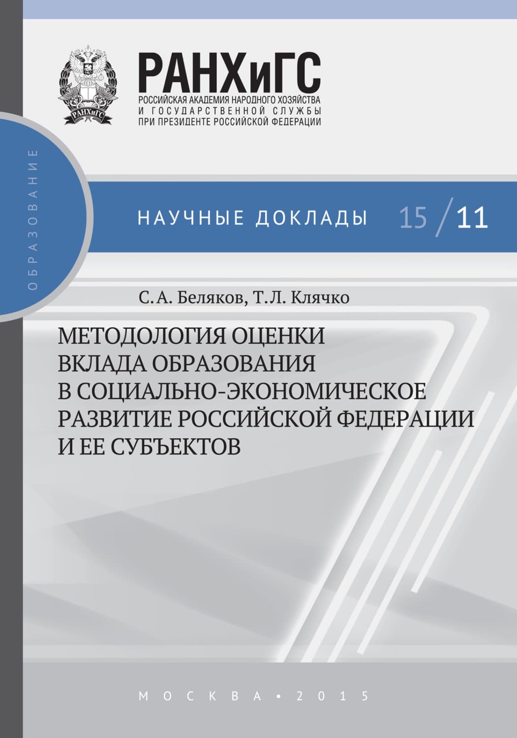 Обложка книги «Методология оценки вклада образования в социально-экономическое развитие Российской Федерации и ее субъектов» — Т. Л. Клячко
