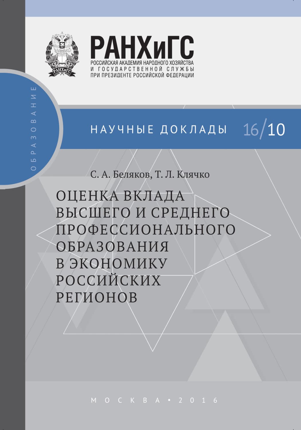 Обложка книги «Оценка вклада высшего и среднего профессионального образования в экономику российских регионов» — Т. Л. Клячко