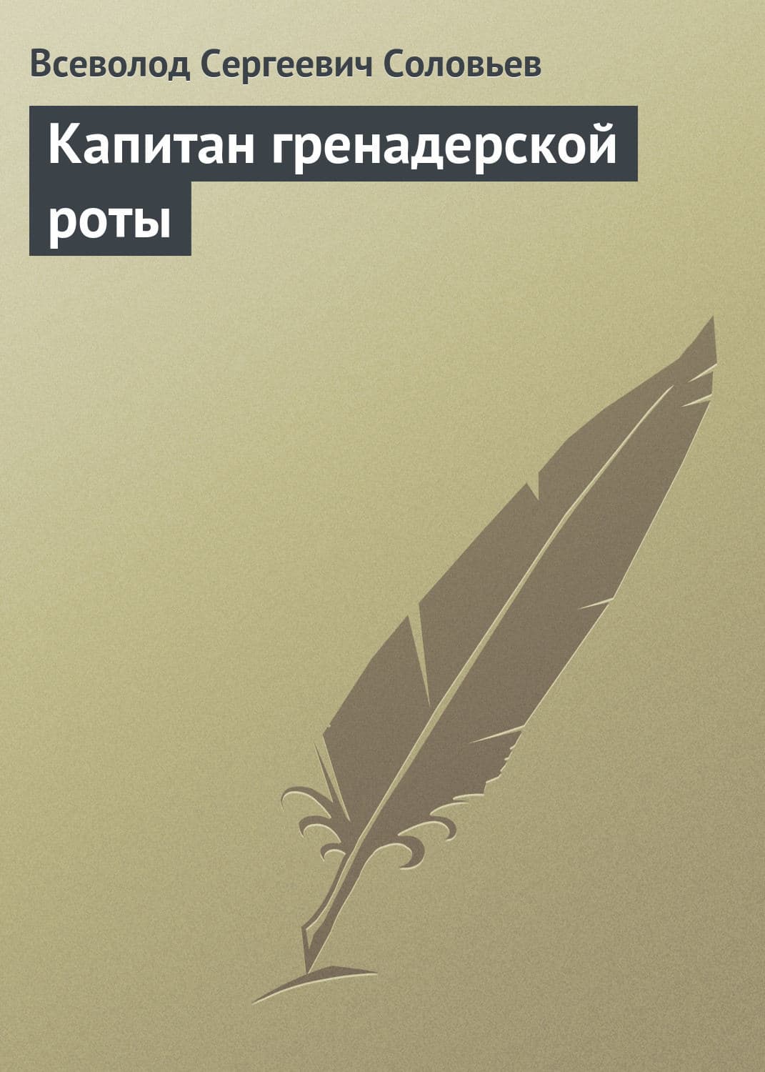 Обложка книги «Капитан гренадерской роты» — Владимир Соловьев