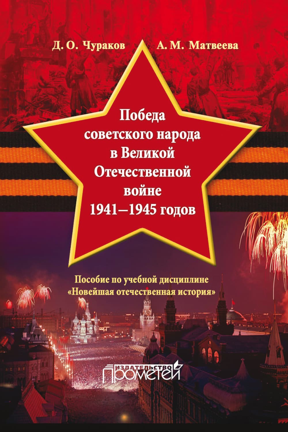 Обложка книги «Победа советского народа в Великой Отечественной войне 1941–1945 годов» — Д. О. Чураков