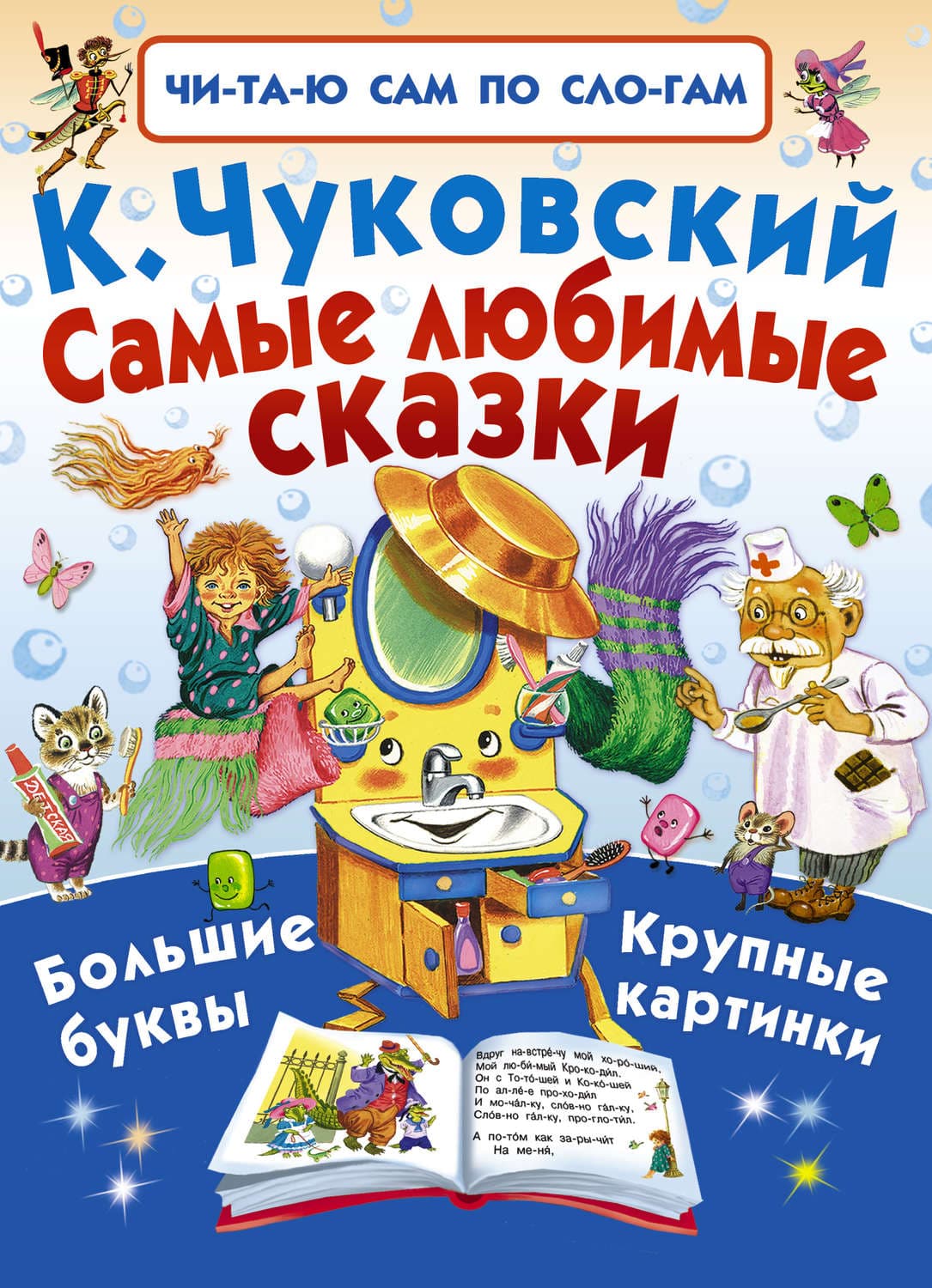 Обложка книги «Самые любимые сказки» — Корней Чуковский