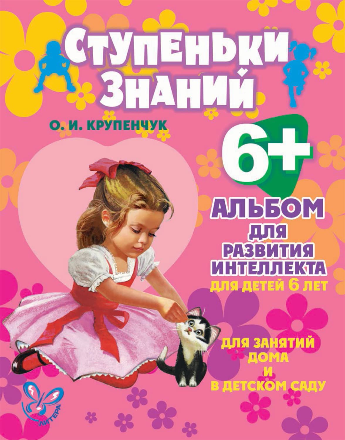 Обложка книги «Альбом для развития интеллекта для детей 6 лет» — О. И. Крупенчук
