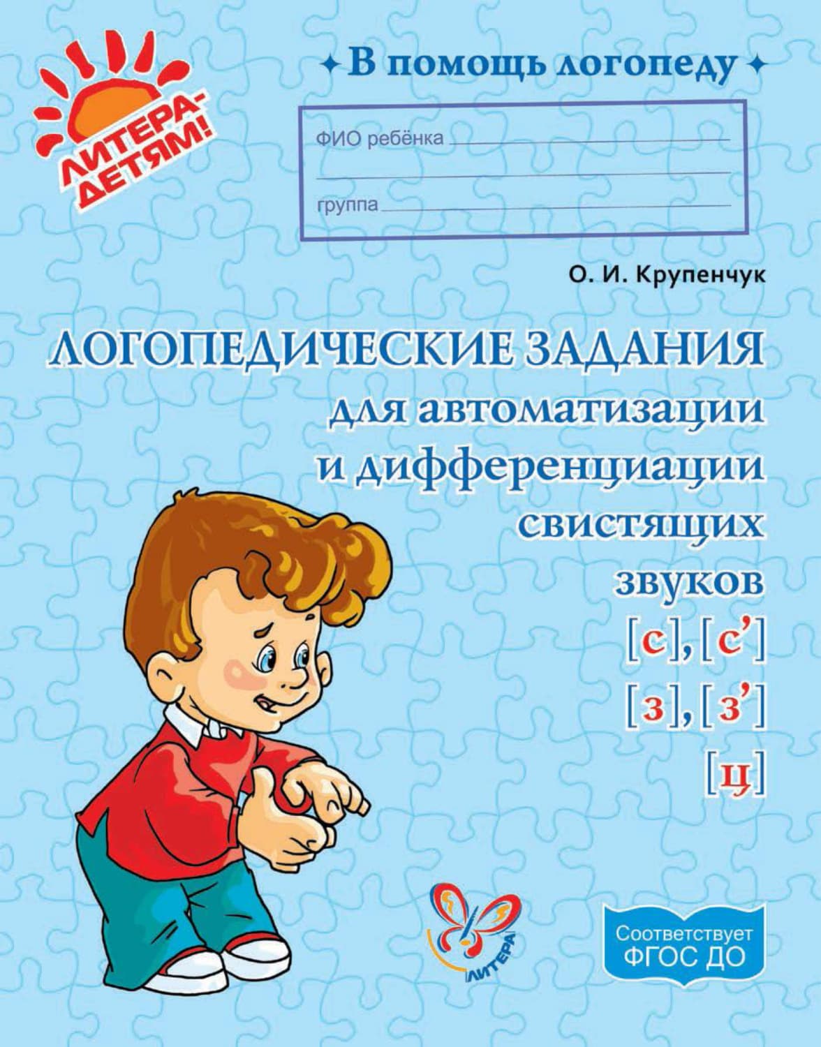Обложка книги «Логопедические задания для автоматизации и дифференциации свистящих звуков [с], [с’], [з], [з’], [ц]» — О. И. Крупенчук