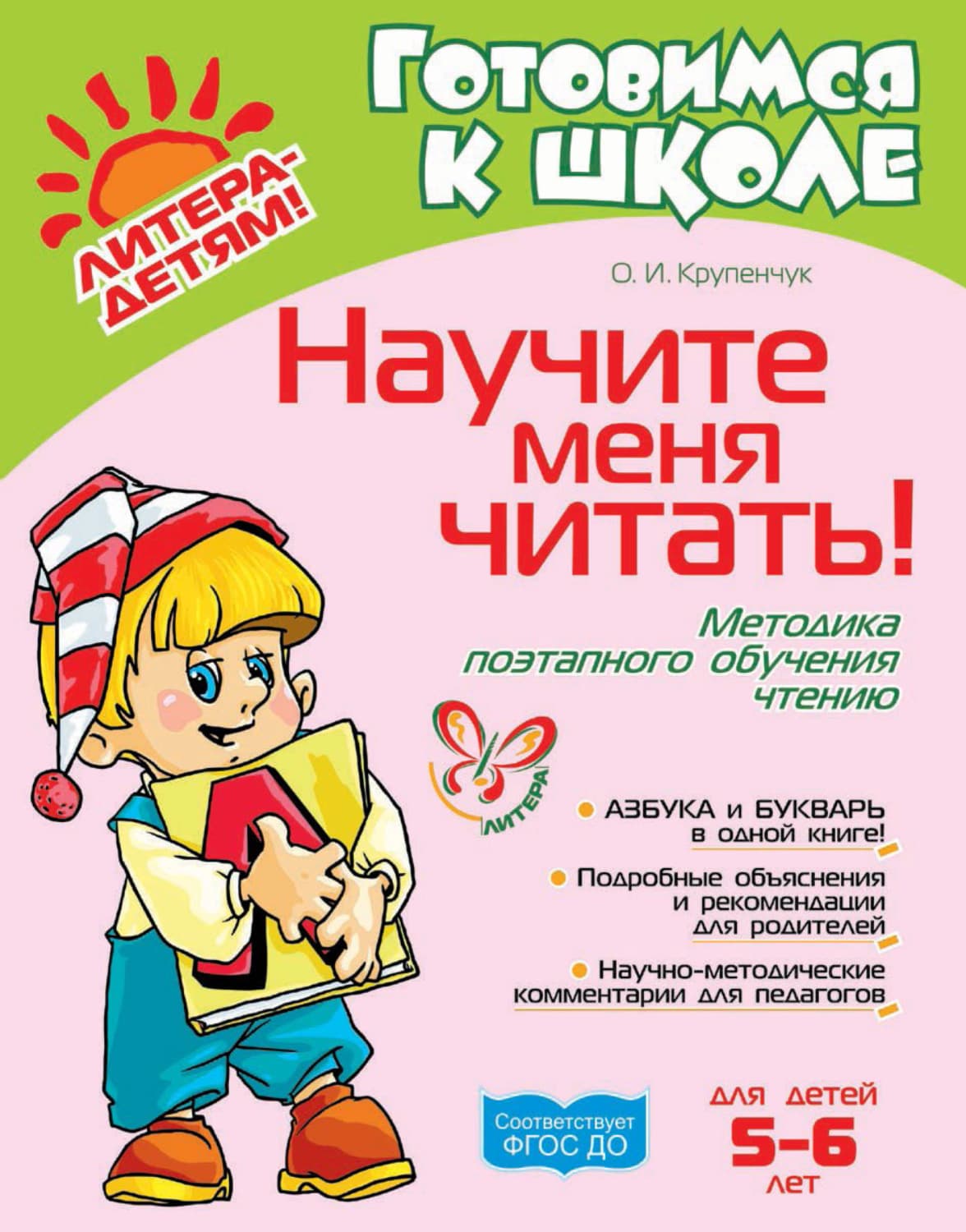 Обложка книги «Научите меня читать! Методика поэтапного обучения чтению» — О. И. Крупенчук