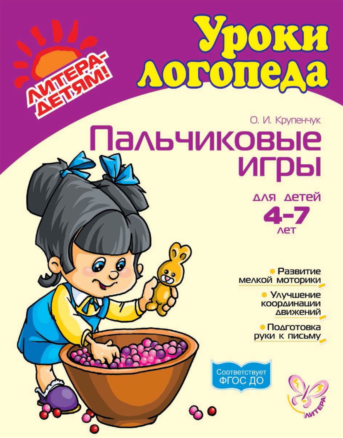 Обложка книги «Пальчиковые игры» — О. И. Крупенчук