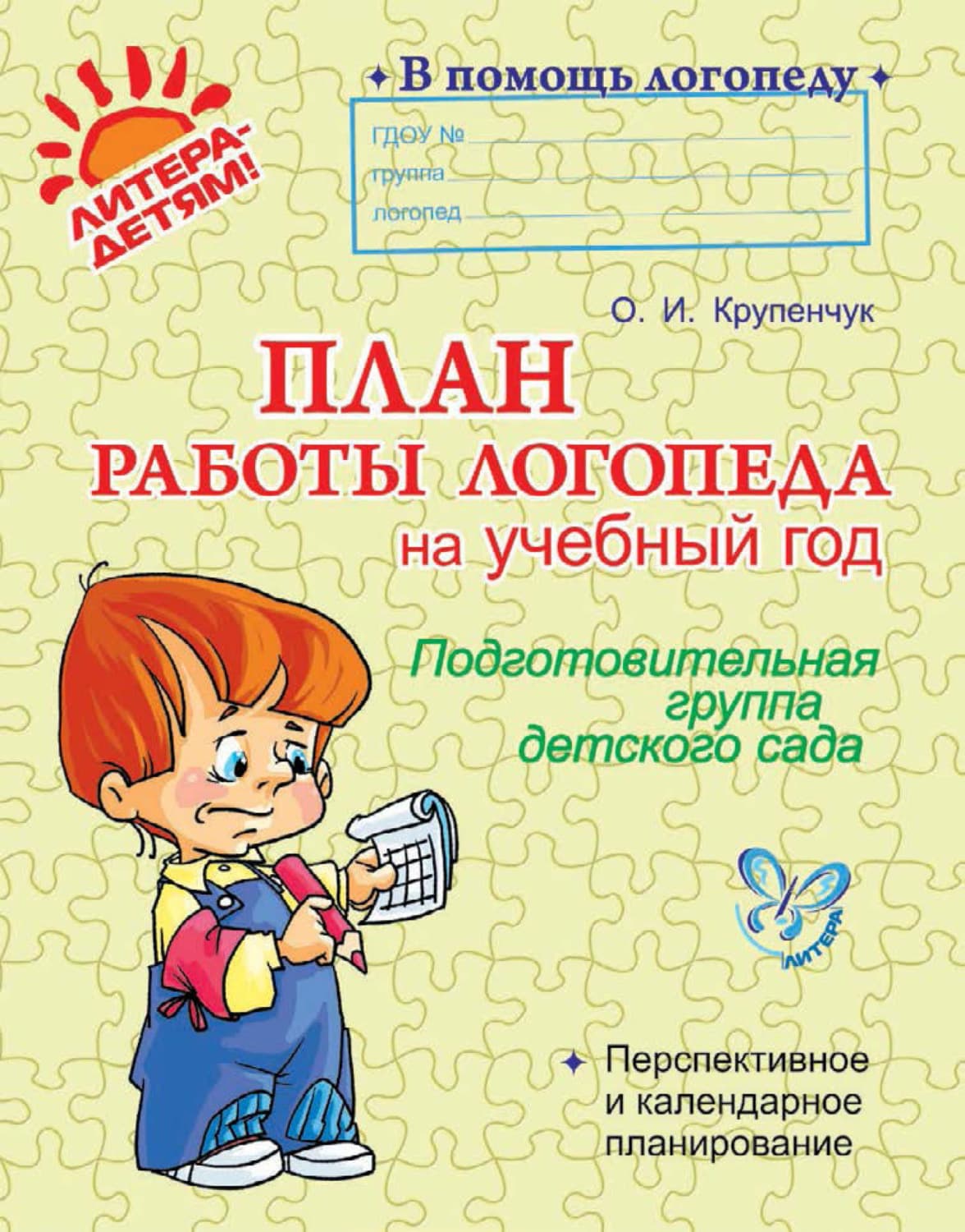 Обложка книги «План работы логопеда на учебный год. Подготовительная группа детского сада» — О. И. Крупенчук