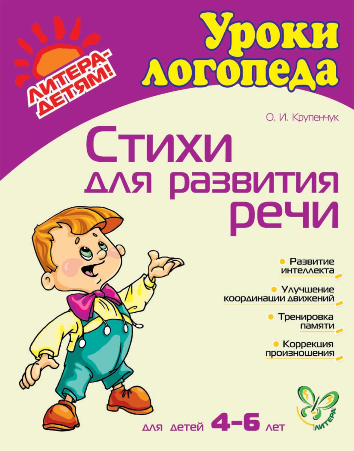 Обложка книги «Стихи для развития речи» — О. И. Крупенчук