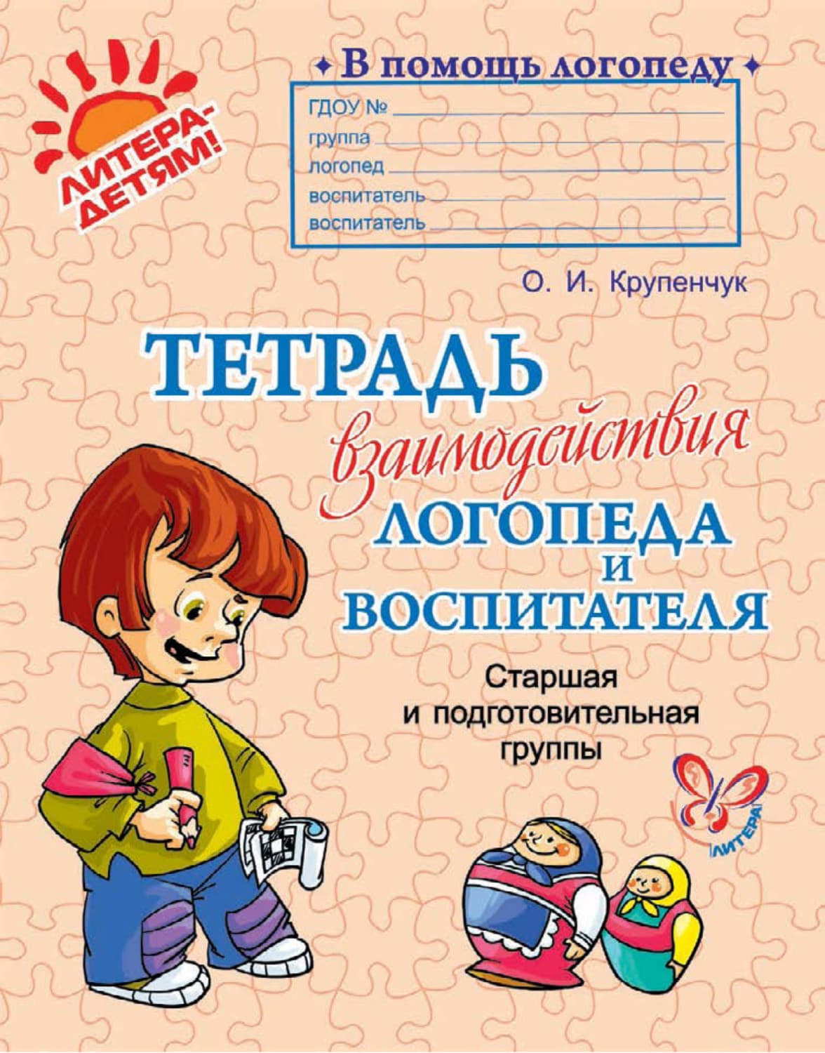 Обложка книги «Тетрадь взаимодействия логопеда и воспитателя. Старшая и подготовительная группы» — О. И. Крупенчук