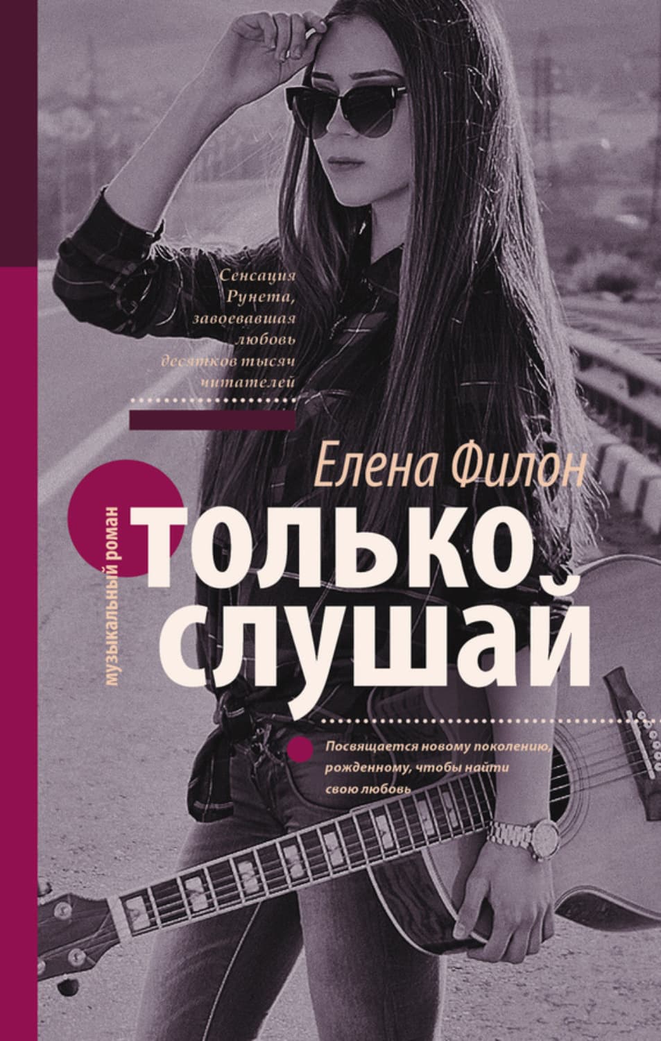 Обложка книги «Только слушай» — Елена Филон