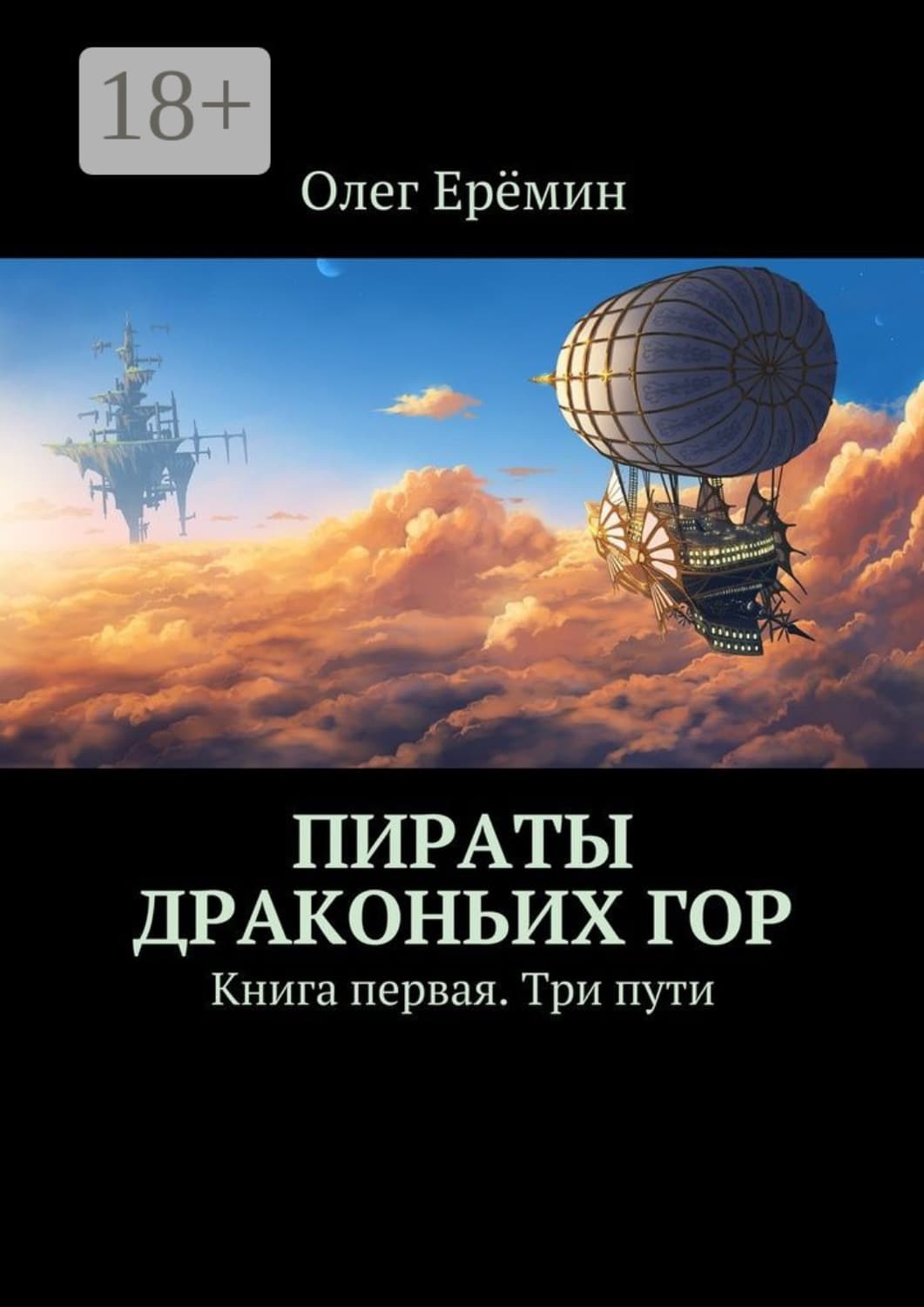 Обложка книги «Пираты Драконьих гор. Книга первая. Три пути» — Олег Ерёмин