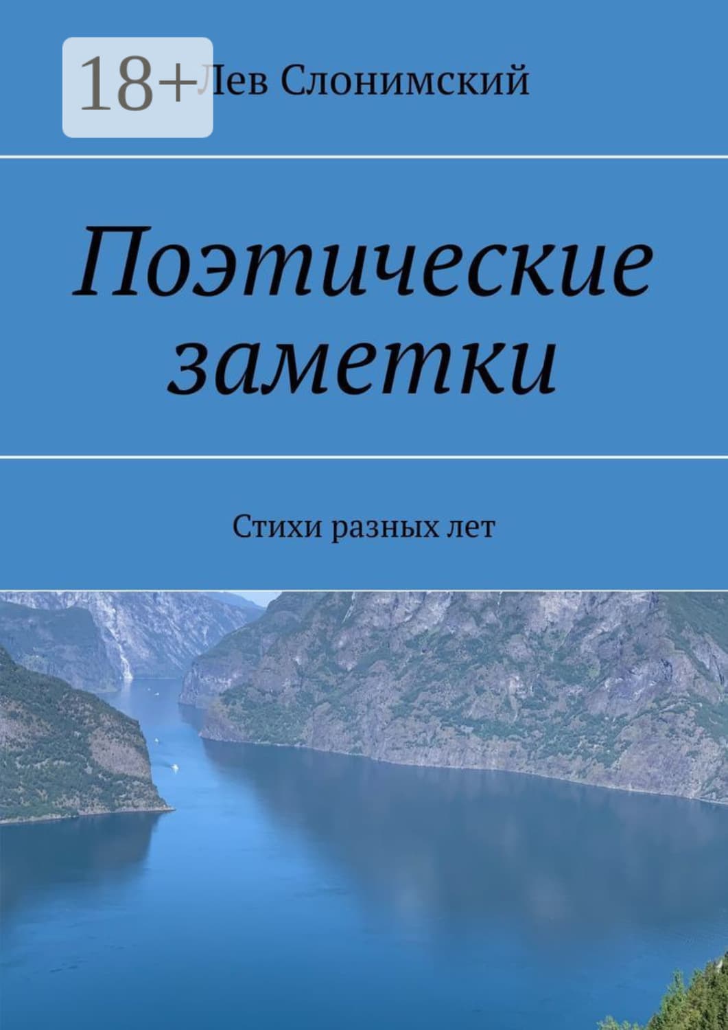 Обложка книги «Поэтические заметки. Стихи разных лет» — Лев Слонимский