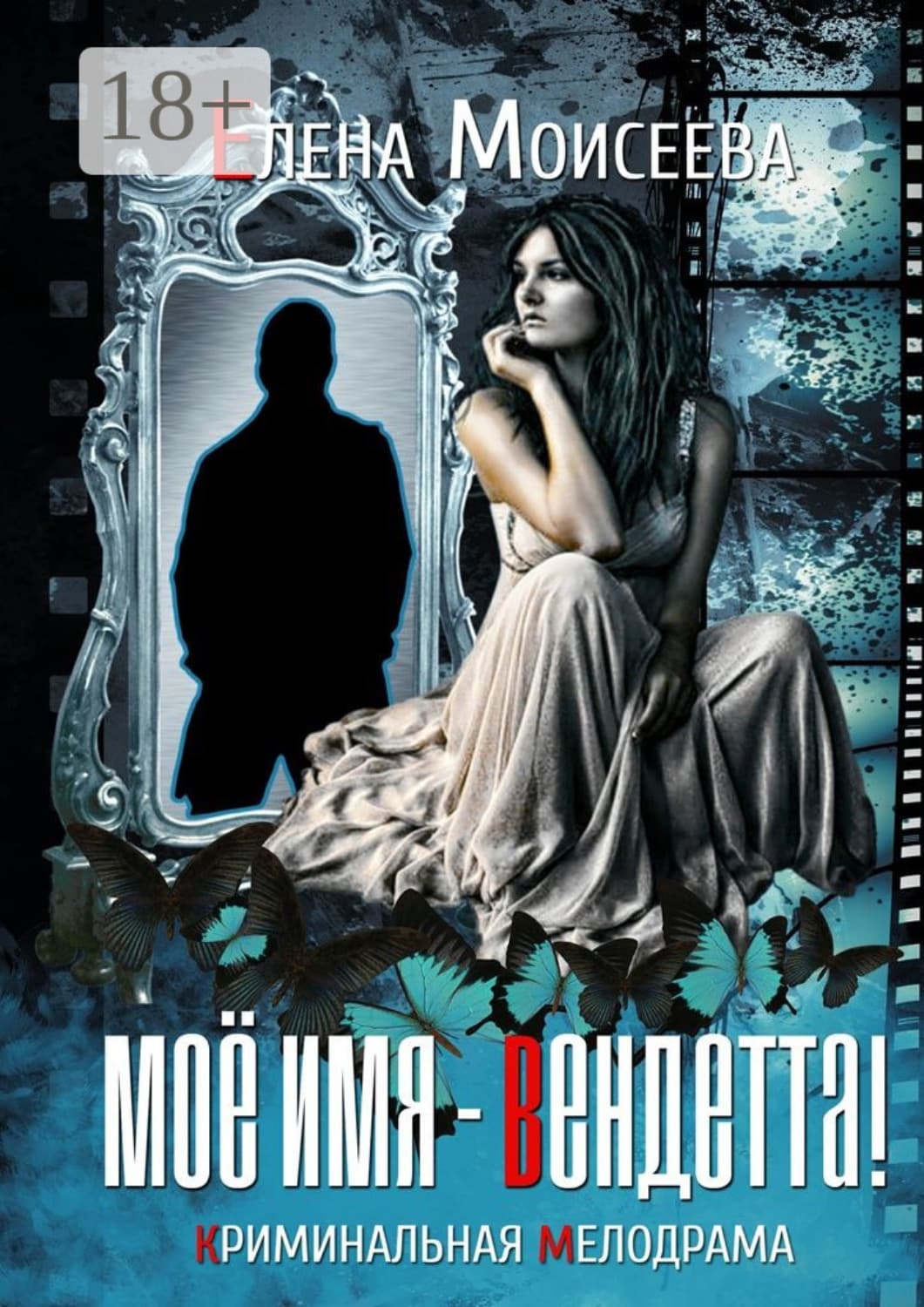 Обложка книги «Мое имя – Вендетта! Криминальная мелодрама» — Елена Моисеева