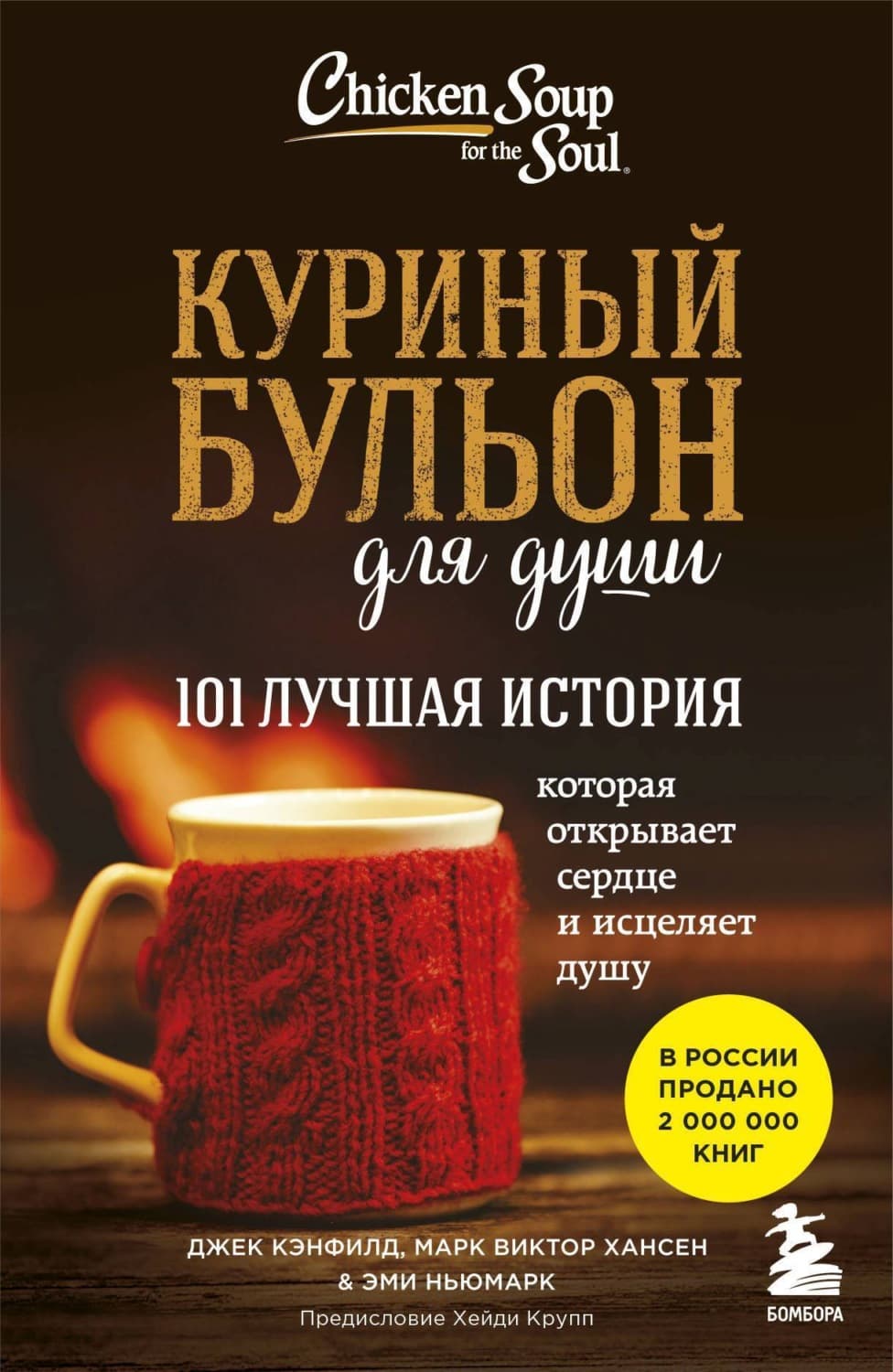 Обложка книги «Куриный бульон для души. 101 лучшая история» — Джек Кэнфилд