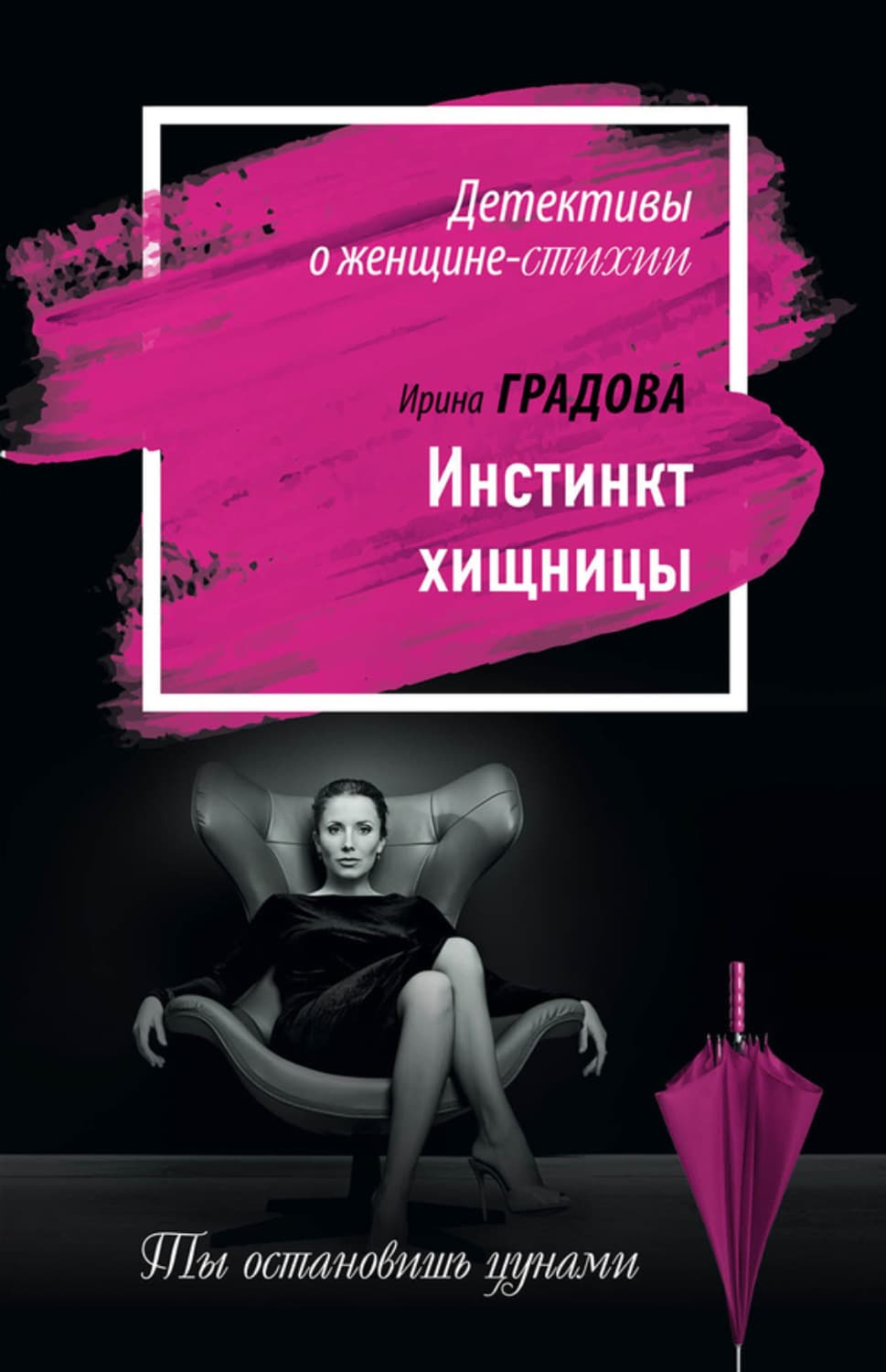 Обложка книги «Инстинкт хищницы» — Ирина Градова