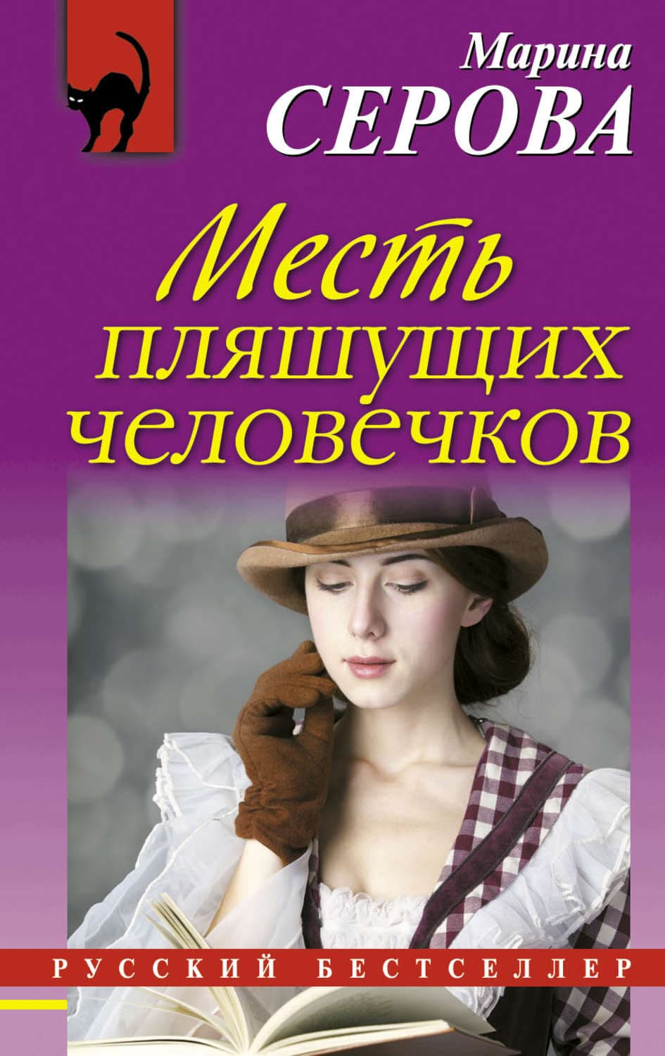Обложка книги «Месть пляшущих человечков» — Марина Серова