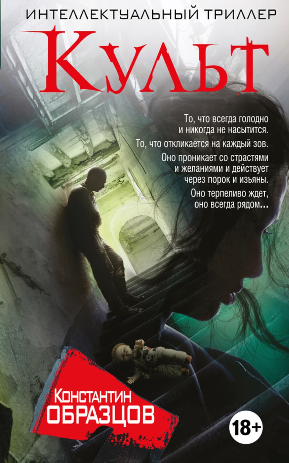 Обложка книги «Культ» — Константин Образцов