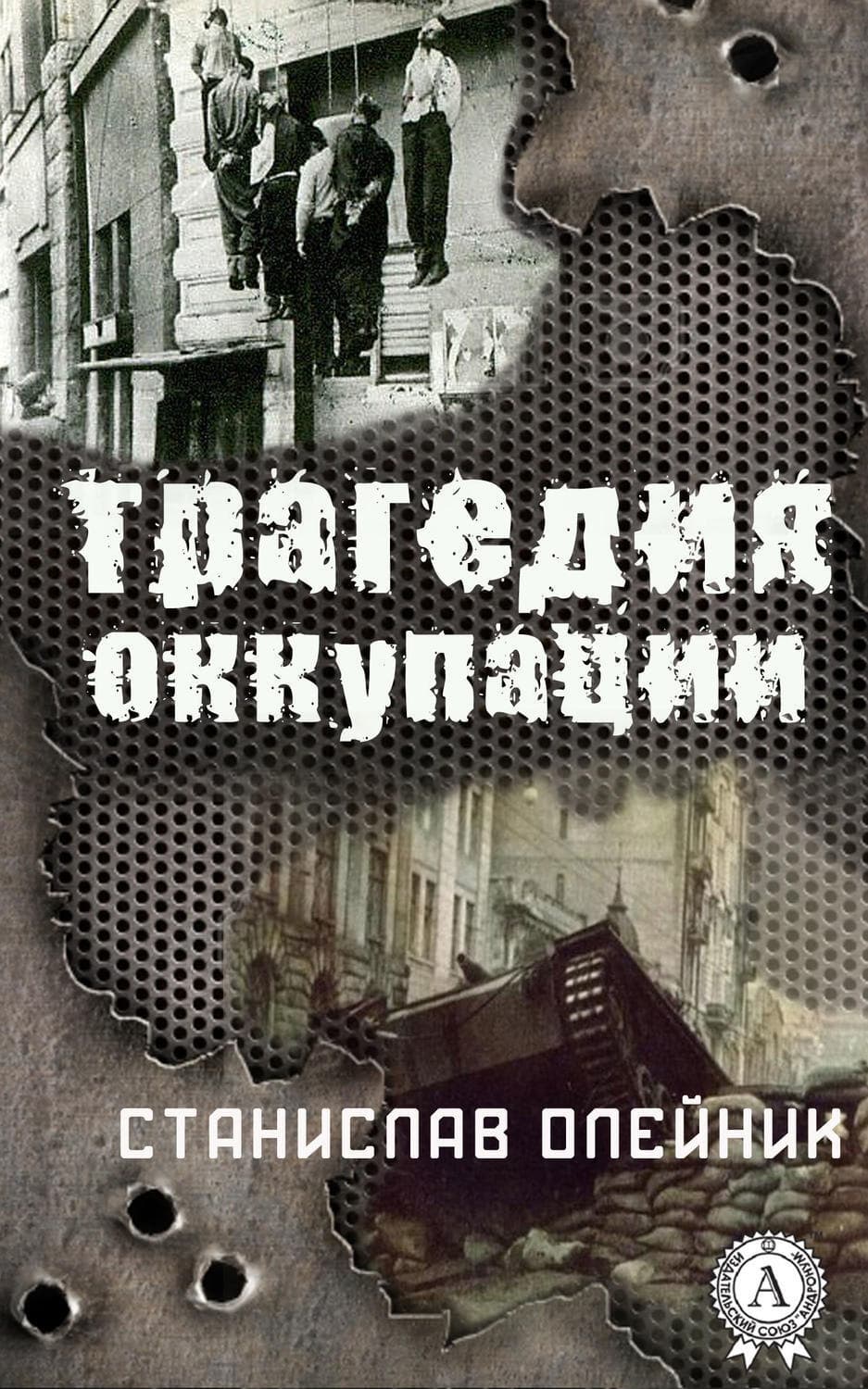 Обложка книги «Трагедия оккупации» — Станислав Олейник