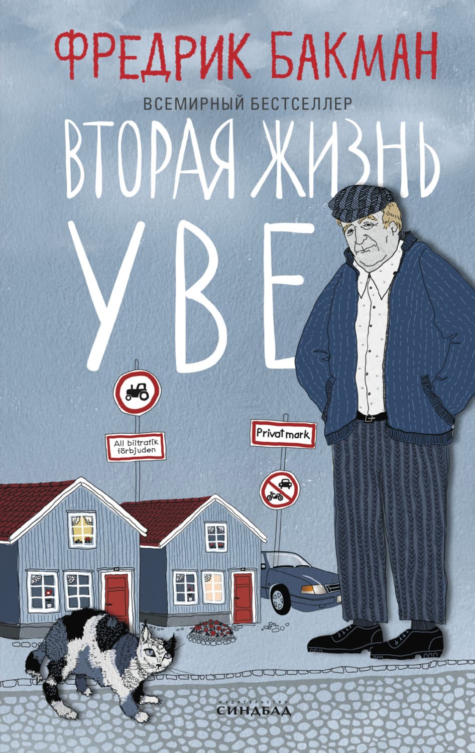 Обложка книги «Вторая жизнь Уве» — Фредрик Бакман