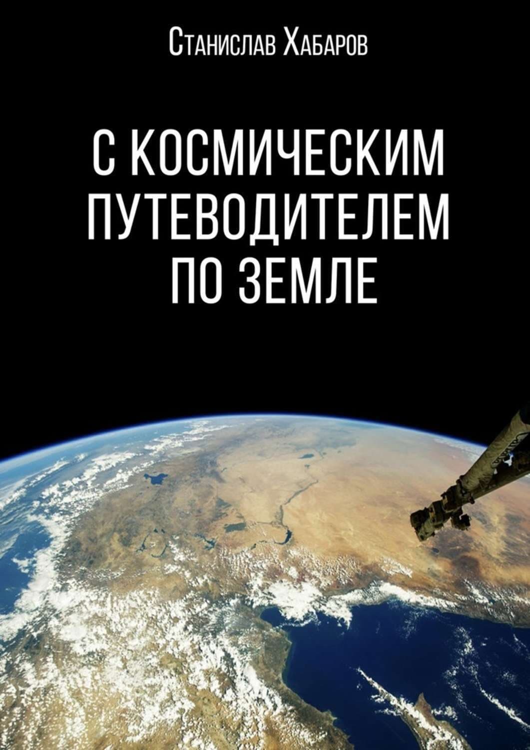 Обложка книги «С космическим путеводителем по Земле» — Станислав Хабаров