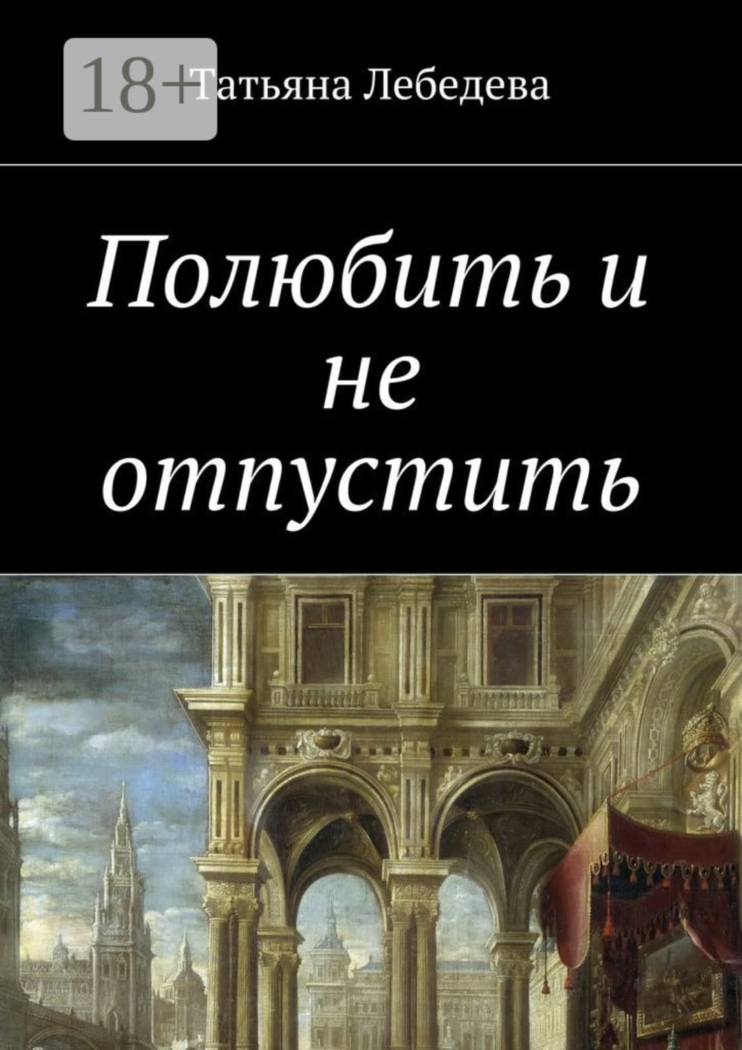 Обложка книги «Полюбить и не отпустить» — Татьяна Лебедева