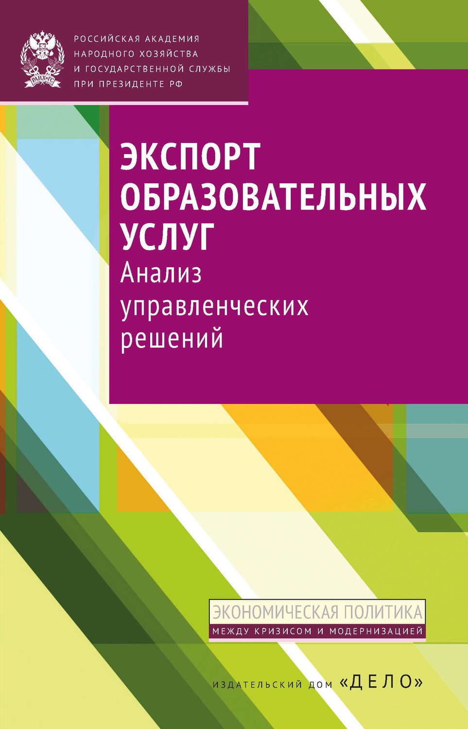 Обложка книги «Экспорт образовательных услуг. Анализ управленческих решений» — Е. А. Полушкина