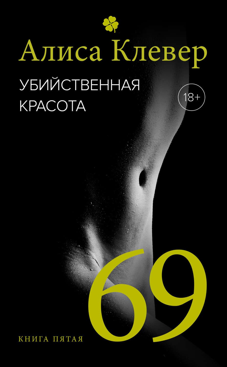 Обложка книги «Убийственная красота. 69» — Алиса Клевер