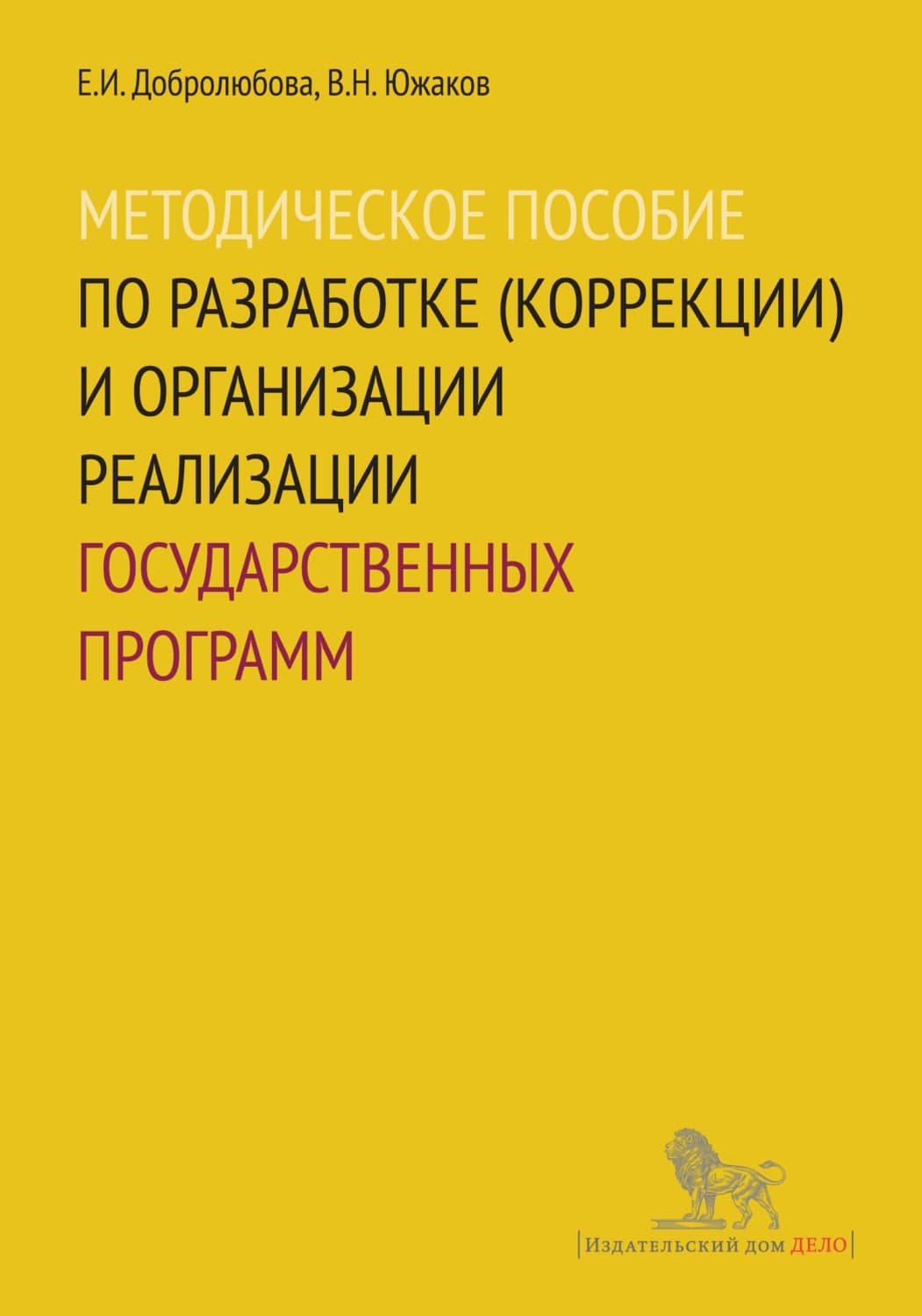 Обложка книги «Методическое пособие по разработке (коррекции) и организации реализации государственных программ» — Е. И. Добролюбова