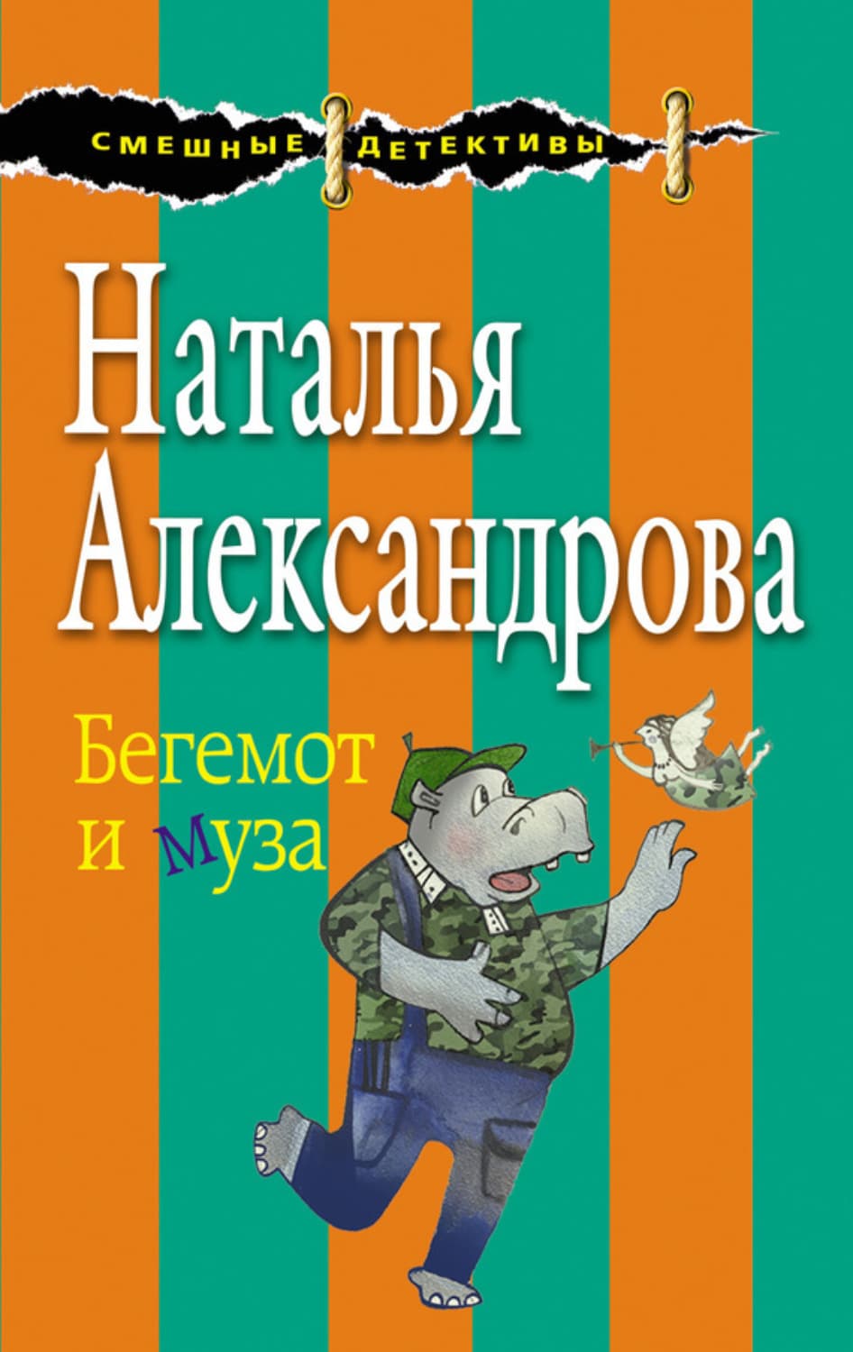 Обложка книги «Бегемот и муза» — Наталья Александрова