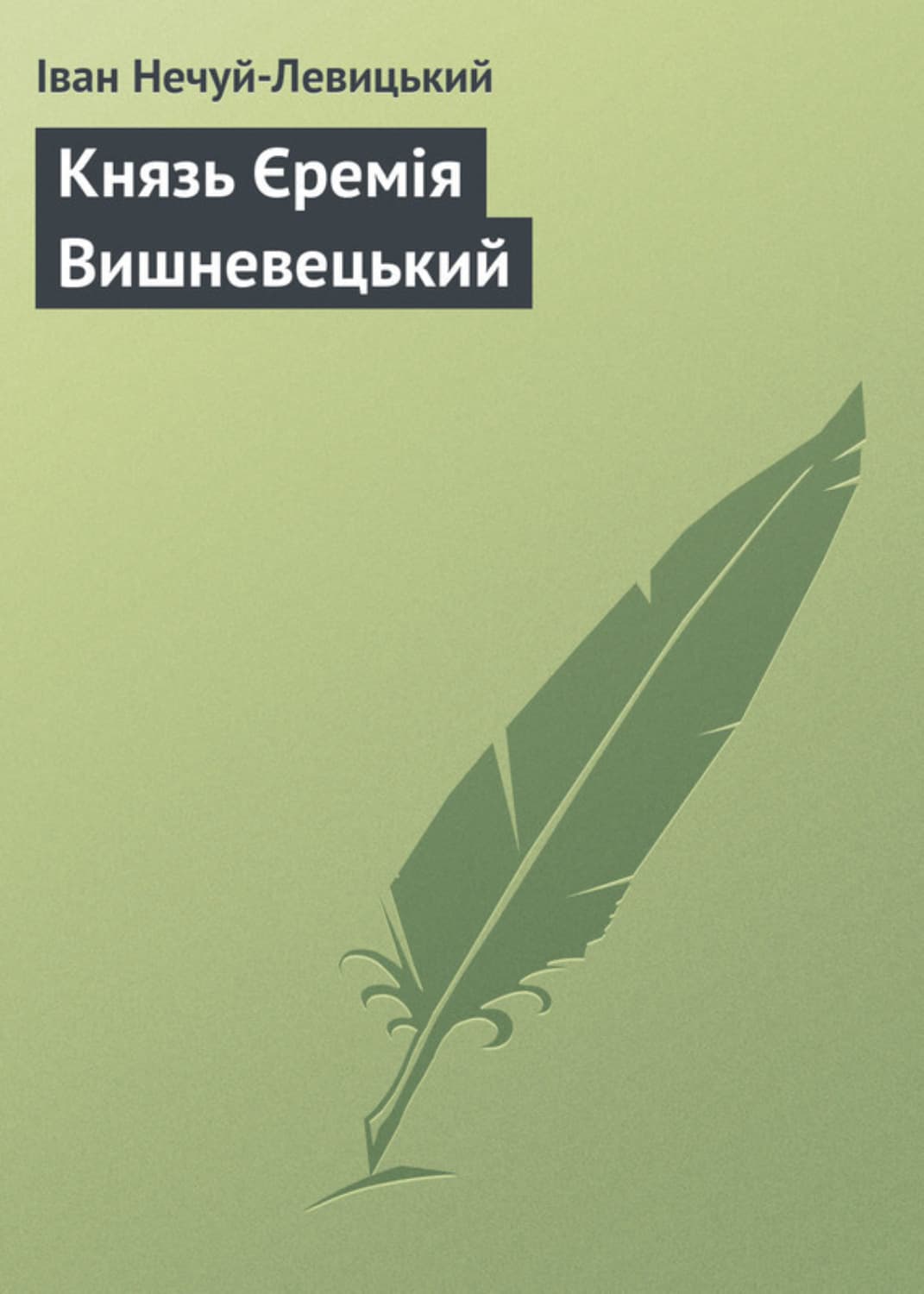 Обложка книги «Князь Єремія Вишневецький» — Иван Нечуй-Левицкий