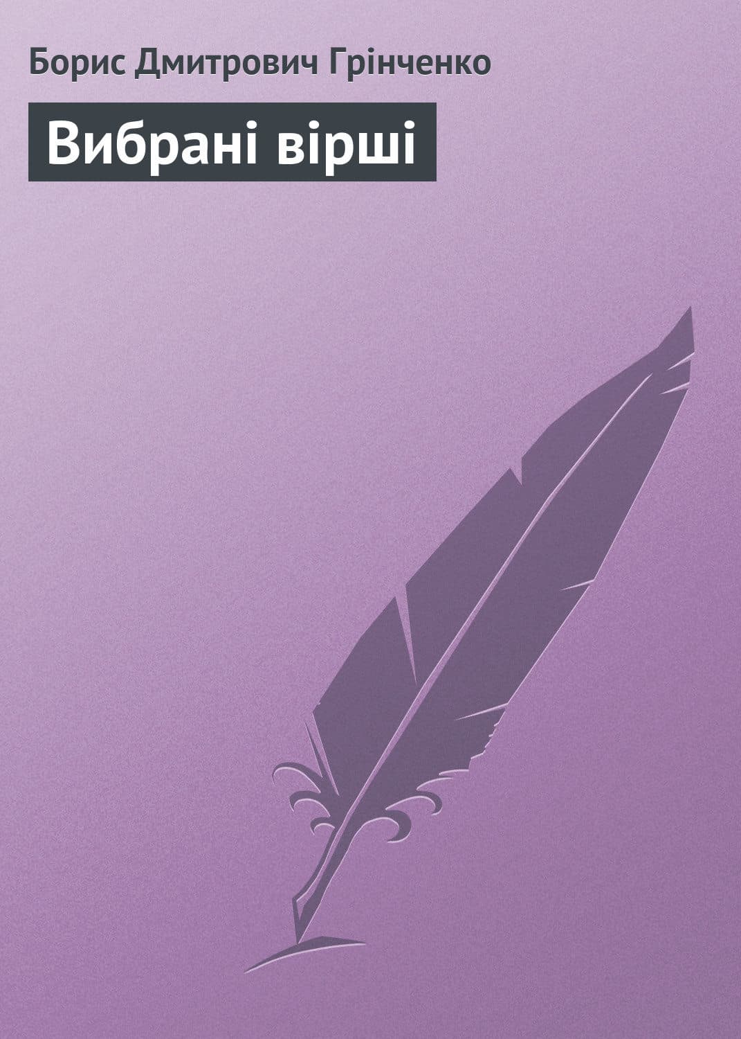 Обложка книги «Вибрані вірші» — Борис Грінченко