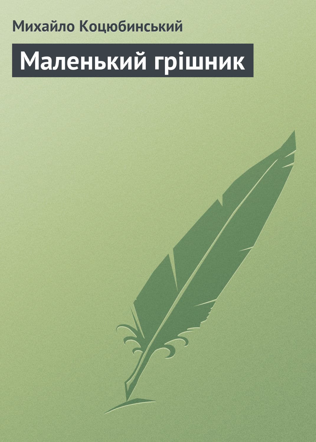 Обложка книги «Маленький грішник» — Михайло Коцюбинський