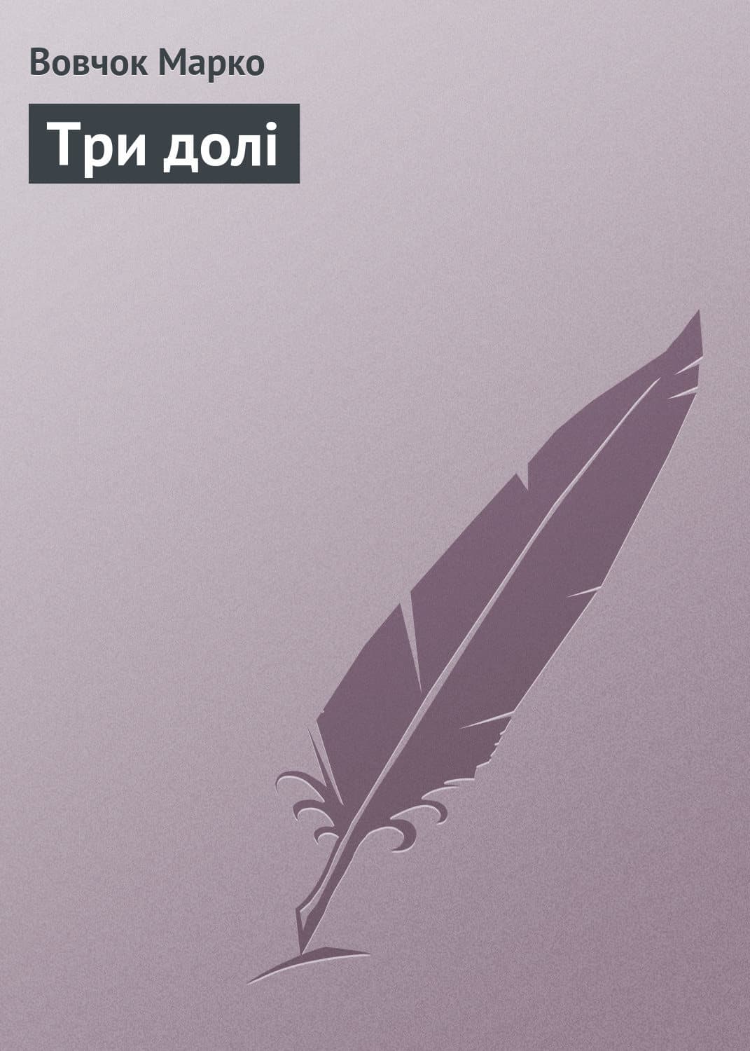 Обложка книги «Три долi» — Вовчок Марко