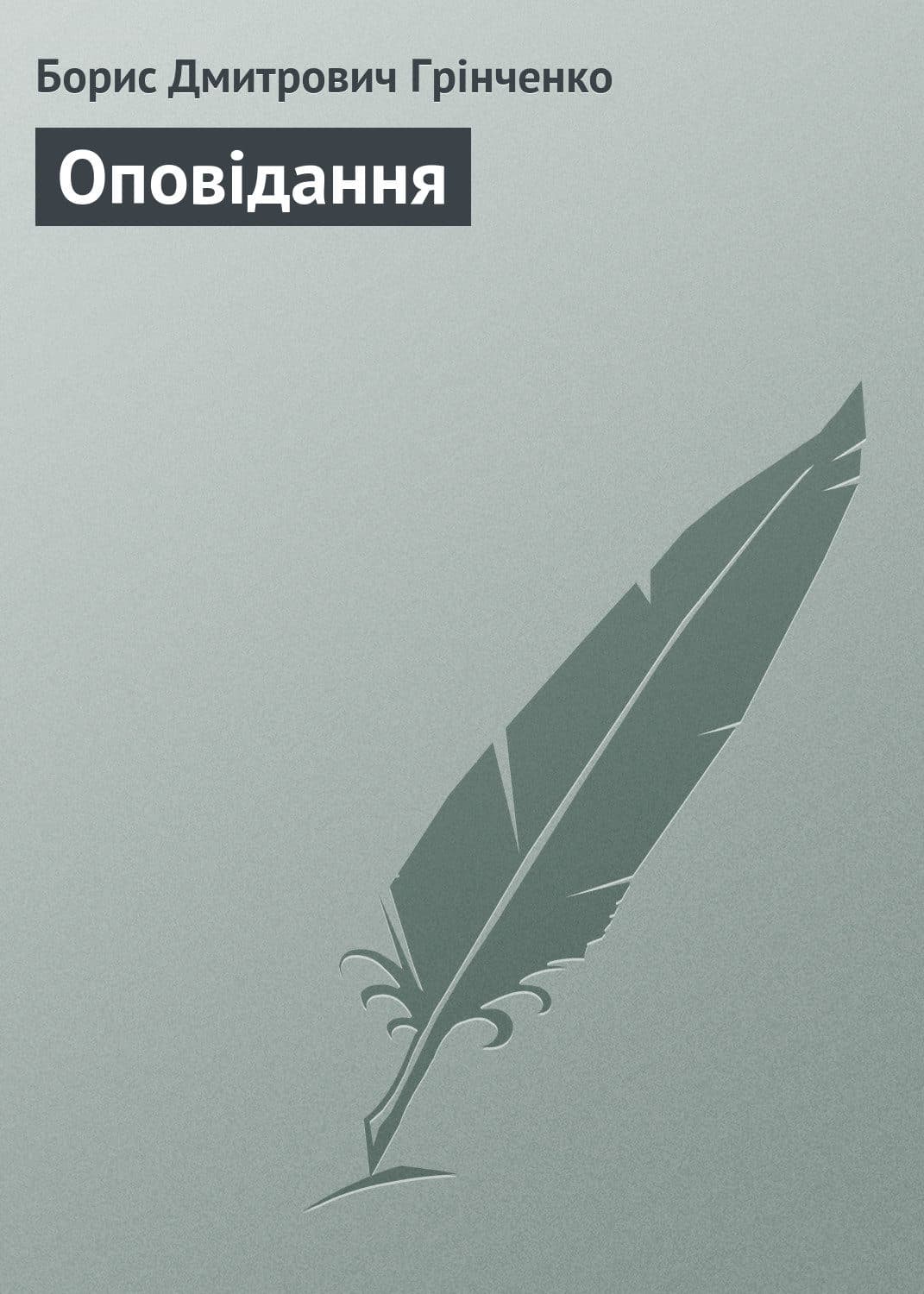 Обложка книги «Оповідання» — Борис Грінченко