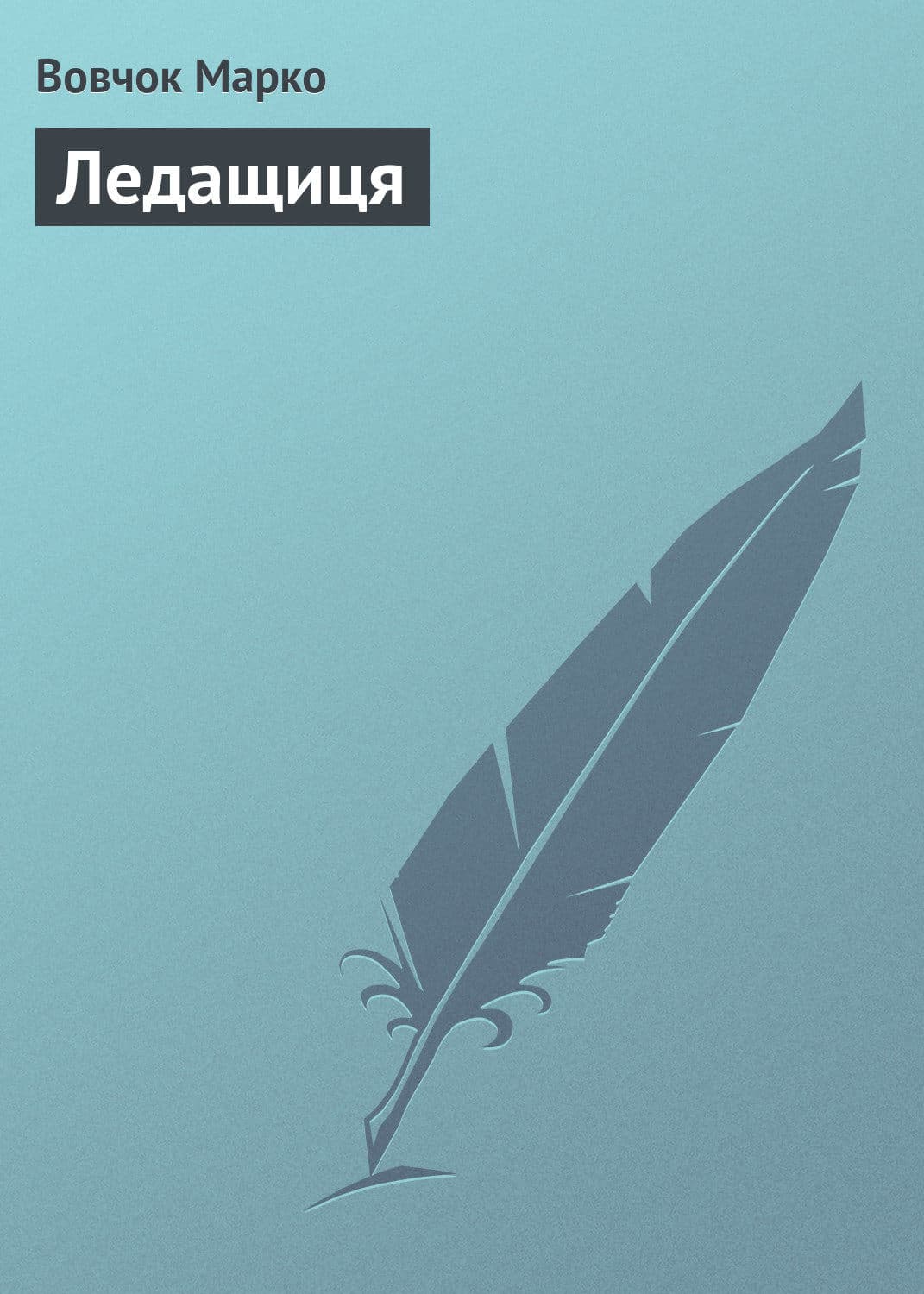 Обложка книги «Ледащиця» — Вовчок Марко